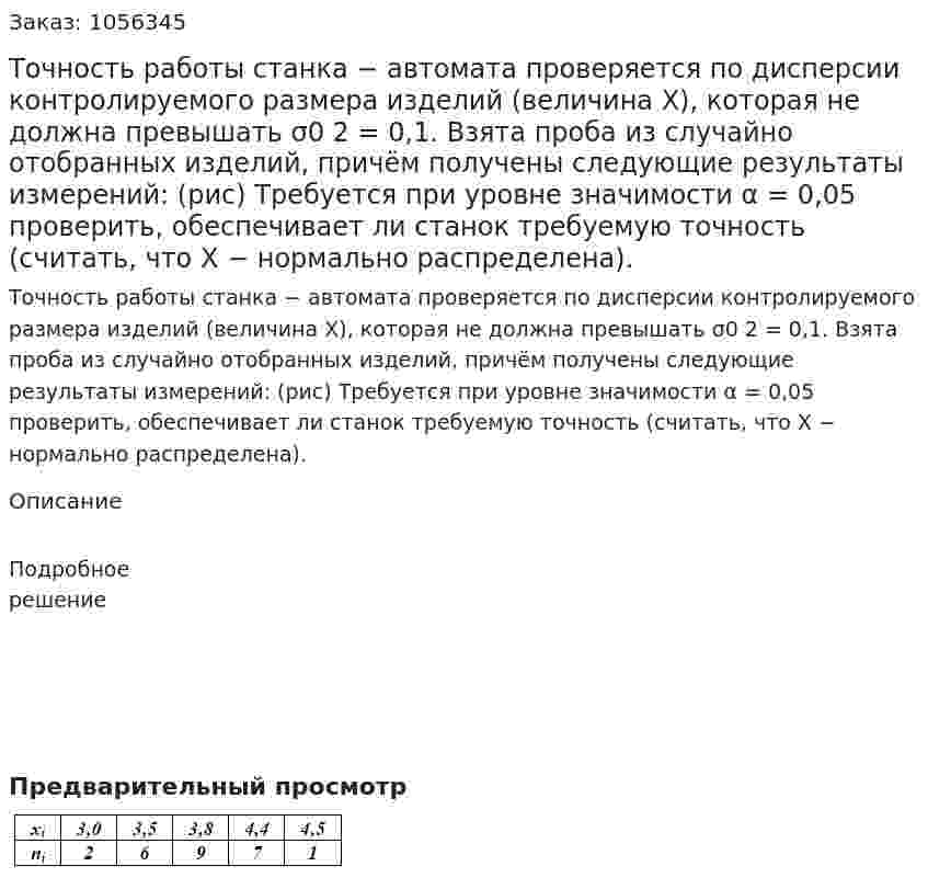 Точность работы станка − автомата проверяется по дисперсии контролируемого размера изделий (величина X), которая не должна превышать σ0 2 = 0,1. Взята проба из случайно отобранных изделий, причём получены следующие результаты измерений: (рис) Требуется при уровне значимости α = 0,05 проверить, обеспечивает ли станок требуемую точность (считать, что Х − нормально распределена). 
