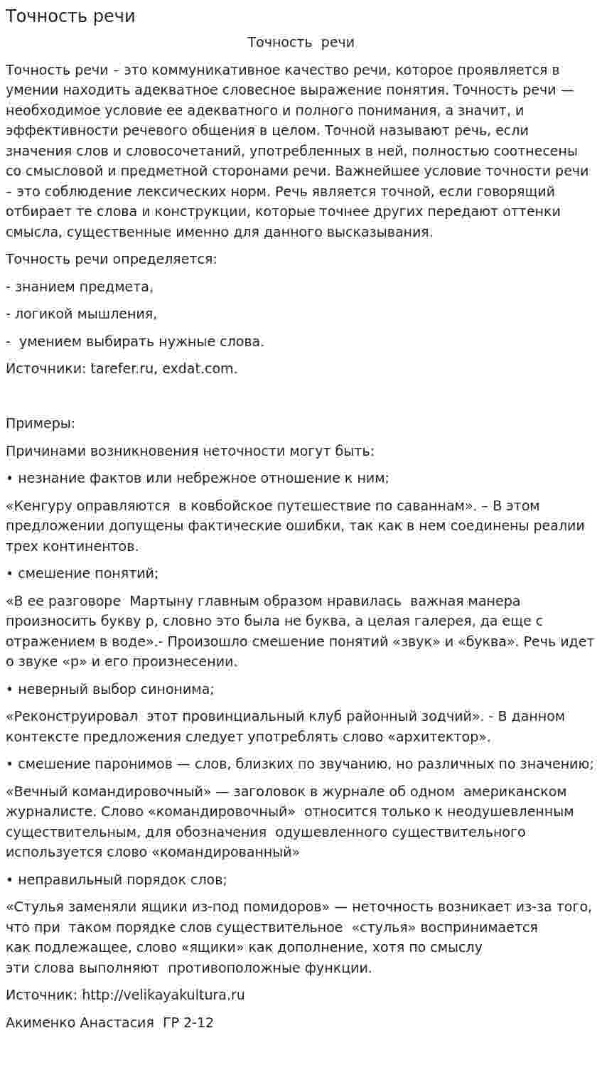Точность речи. 2