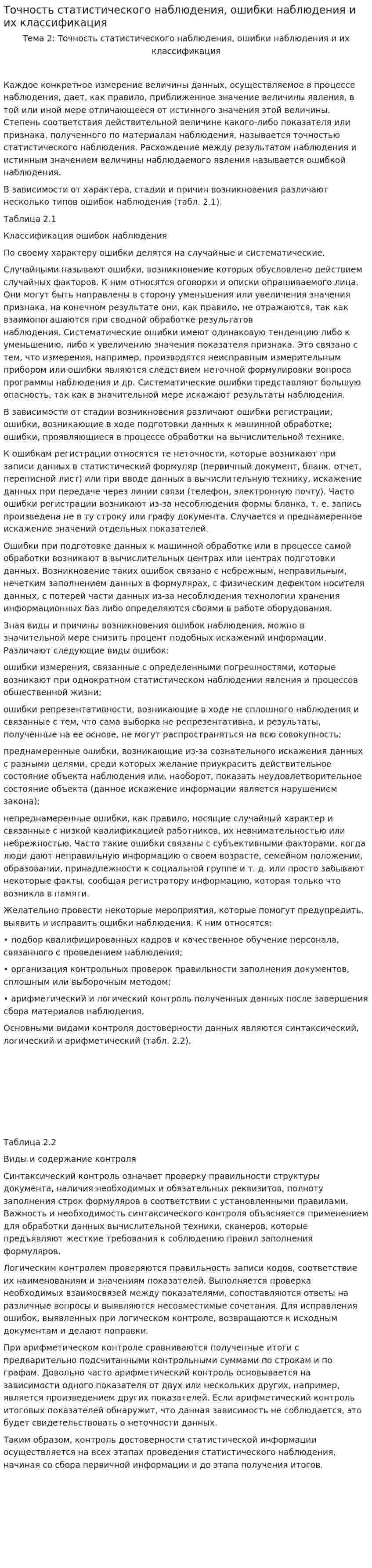 Точность статистического наблюдения, ошибки наблюдения и их классификация