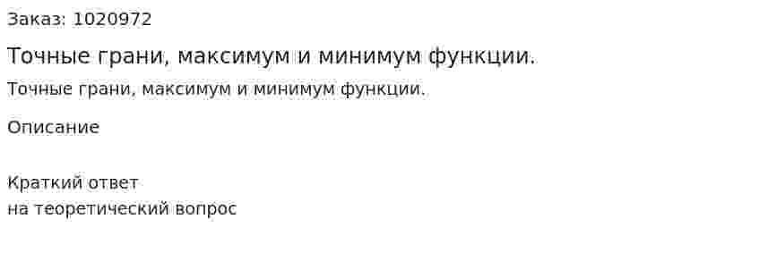 Точные грани, максимум и минимум функции. 