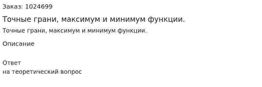 Точные грани, максимум и минимум функции. 