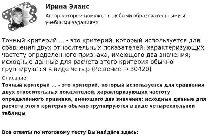      
          Описание
          Точный критерий ... - это критерий, который используется для сравнения двух относительных показателей, характеризующих частоту определенного признака, имеющего два значения; исходные данные для расчета этого критерия обычно группируются в виде четырехпольной таблицы Все ответы по итоговому тесту Вы найдёте здесь:   
            
            
            Точность прогноза считается хорошей при значениях средней относительной ошибки …Точный критерий ... - это критерий, который используется для сравнения двух относительных показателей, характеризующих частоту определенного признака, имеющего два значения; исходные данные для расчета этого критерия обычно группируются в виде четырТочный процент получают, когда за базу берут …То что существует само по себе и не зависит ни от чего другого, философы называют:ТОЭ 3 промежуточный тест 3 росдистант ТПиЮТ_Контрольная работа Вариант 1ТПУ. Высшая математика. ИДЗ 4. Вариант 14Точка участвует одновременно в двух гармонических колебаниях, происходящих во взаимно перпендикулярных направлениях и описываемых уравнениями  х = 3 соs2ωt, см  и  у = 4 соs(2ωt + п), см.Точка участвует одновременно в двух колебаниях одного направления, которые происходят по законам x_1 = a*cos(w*t) и x_2 = a*cos(2w*t). Найти максимальную скорость точки.Точку, из которой выходят проецирующие лучи называют? Выберите один ответ: a.Центральной точкой b.Центром проецирования c.Точкой отсчетаТочное, емкое словесное объяснение задания, техники изучаемых действий или тренировочных упражнений, правил их выполнения - это ... Точность отсчитывания по микроскопу теодолита 2ТЗОП:Точность преобразования аналогового сигнала в цифровой сигнал ...  зависит от частоты расположения отрезков, отображающих изменение величины этого сигнала во времени.Точность прогноза считается высокой при значениях средней относительной ошибки …