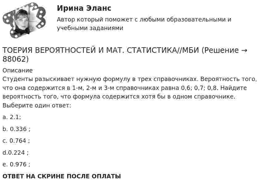      
            Описание
            Студенты разыскивает нужную формулу в трех справочниках. Вероятность того, что она содержится в 1-м, 2-м и 3-м справочниках равна 0,6; 0,7; 0,8. Найдите вероятность того, что формула содержится хотя бы в одном справочнике. Выберите один ответ: a. 2.1; b. 0.336 ;c. 0.764 ; d.0.224  ; e. 0.976 ;  ОТВЕТ НА СКРИНЕ ПОСЛЕ ОПЛАТЫ   
            
            
            ТОЕРИЯ ВЕРОЯТНОСТЕЙ И МАТ. СТАТИСТИКА//МБИТОЕРИЯ ВЕРОЯТНОСТЕЙ И МАТ. СТАТИСТИКА//МБИтоимость бытового газа в Воронежской области в 2005г. была 39 руб. с 1 человека в месяцТок 20 А идёт по длинному проводнику, согнутому под прямым углом. Найти напряжённость магнитного поля в точке, лежащей на биссектрисе этого угла и отстоящей от вершины угла на расстоянии 10 см.Ток 20 А, протекая по кольцу из медной проволоки, создаёт в центре кольца напряжённость магнитного поля 178 А/м. Найти радиус кольца.Ток I = 10 А течёт по полой тонкостенной трубе радиуса R1 = 5 см и возвращается по сплошному проводнику радиуса R1 = 1 мм, проложенному по оси трубы. Найти индукцию магнитного поля в точках,Ток I в проводнике меняется со временем t по закону I = 4 + 2t, где I в амперах, t в секундах. Какое количество электричества q проходит через поперечное сечение проводника за время от t1 = 2 с до t2 = 6 с?(ТОГУ) Что такое репер?(ТОГУ) Что является главной особенностью сплайн-трасс.(ТОГУ) Что является особенным геометрическим элементом позволяющим проектировать трассу одновременно в горизонтальной и вертикальной плоскости.(ТОГУ) Ширина земляного полотна на двухполосной автомобильной дороги 2 категории.(ТОГУ) Широта изменяется в диапазоне от 0° до:ТОГУ Электронный бизнес(ТОГУ) Элементами какой классификации являются жесткие и нежесткие дорожные одежды