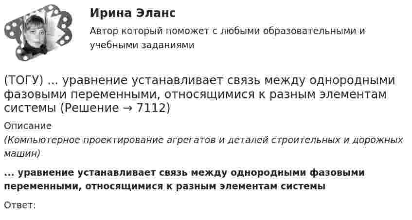      
          Описание
          (Компьютерное проектирование агрегатов и деталей строительных и дорожных машин)... уравнение устанавливает связь между однородными фазовыми переменными, относящимися к разным элементам системыОтвет:  
            
            
            (ТОГУ) Укажите численное значение количества бит, отводимых в памяти ЭВМ, под вещественный тип данных обычной точности(ТОГУ) ... уравнение устанавливает связь между однородными фазовыми переменными, относящимися к разным элементам системы(ТОГУ) ... уравнение устанавливает связь между разнородными фазовыми переменными, относящимися к одному элементу(ТОГУ) Усиленная снегоочистка применяется при толщине снега более(ТОГУ) Условное изображение системы в виде набора типовых элементов и связей между ними называется(ТОГУ) Факторы которые необходимо учитывать при проектировании продольного профиля.(ТОГУ Физика) α-излучение представляет собой поток(ТОГУ) Укажите вид дефекта(ТОГУ) Укажите виды опорных точек при проектировании продольного профиля.(ТОГУ) Укажите максимальное число сечений трассы доступных для экспорта в системе CREDO MIX(ТОГУ) Укажите методы проектирования, зависящие от реализации творческого процесса.(ТОГУ) Укажите минимально необходимое количество точек для построения поверхности.  Введите число.(ТОГУ) Укажите оптимальные требования к проектированию плана трассы.(ТОГУ) Укажите размерность гидрологических характеристик определяемых в программе ГРИС_Т