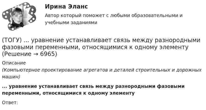      
          Описание
          (Компьютерное проектирование агрегатов и деталей строительных и дорожных машин)... уравнение устанавливает связь между разнородными фазовыми переменными, относящимися к одному элементуОтвет:  
            
            
            (ТОГУ) ... уравнение устанавливает связь между однородными фазовыми переменными, относящимися к разным элементам системы(ТОГУ) ... уравнение устанавливает связь между разнородными фазовыми переменными, относящимися к одному элементу(ТОГУ) Усиленная снегоочистка применяется при толщине снега более(ТОГУ) Условное изображение системы в виде набора типовых элементов и связей между ними называется(ТОГУ) Факторы которые необходимо учитывать при проектировании продольного профиля.(ТОГУ Физика) α-излучение представляет собой поток(ТОГУ Физика) Атом водорода, находившийся в основном состоянии с энергией -13,6 эВ, поглотил квант света с энергией 10,2 эВ. При этом полная энергия электрона в атоме изменилась на(ТОГУ) Укажите виды опорных точек при проектировании продольного профиля.(ТОГУ) Укажите максимальное число сечений трассы доступных для экспорта в системе CREDO MIX(ТОГУ) Укажите методы проектирования, зависящие от реализации творческого процесса.(ТОГУ) Укажите минимально необходимое количество точек для построения поверхности.  Введите число.(ТОГУ) Укажите оптимальные требования к проектированию плана трассы.(ТОГУ) Укажите размерность гидрологических характеристик определяемых в программе ГРИС_Т(ТОГУ) Укажите способы выполнения изыскательских работ.