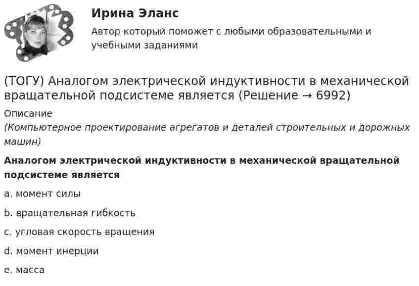      
          Описание
          (Компьютерное проектирование агрегатов и деталей строительных и дорожных машин)Аналогом электрической индуктивности в механической вращательной подсистеме являетсяa. момент силы b. вращательная гибкость c. угловая скорость вращения d. момент инерции e. масса   
            
            
            (ТОГУ) Азимут истинный отличается от дирекционного угла на...(ТОГУ) Аналогом электрической индуктивности в механической вращательной подсистеме является(ТОГУ) В библиотеке КОМПАС-SHAFT 2D изменить расположение любой ступени внутреннего контура вала относительно базового торца проектируемой детали можно следующими способами(ТОГУ Введение в профессию 09.03.03) 1 байт равен … бит(ТОГУ Введение в профессию 09.03.03) WEB-страничка - это ...(ТОГУ Введение в профессию 09.03.03) Абравиатура WWW на английском языке обозначает(ТОГУ Введение в профессию 09.03.03) Автоматизированная информационная система – это ...🔥 (ТОГУ, 2023 год, октябрь) Высшая математика / Контрольная работа №2 / Вариант №5 (последняя цифра зачётки) / Задания №№ 5, 15, 25, 35, 45, 55, 65🔥 (ТОГУ, 2023 год, октябрь) Высшая математика / Контрольная работа №3 / Вариант №5 (последняя цифра зачётки) / Задания №№ 5, 15, 25, 35, 45, 55, 65🔥 (ТОГУ, 2023 год, октябрь) Высшая математика / Контрольная работа №4 / Вариант №5 (последняя цифра зачётки) / Задание №5(ТОГУ) Dim a As Long, b As Long, m As Long  If a < b Then  m = a  Else  m = b  End If  MsgBox m  End Sub Данный код предназначен(ТОГУ) Dim a as Single В приведенном операторе объявлена переменная(ТОГУ) Dim i As Long, A As Long  A = 0  For i = 1 To 10  A = A + i Next  Введите численное значение переменной А по завершению приведенного цикла(ТОГУ) SCM (Supply Chain Management) это
