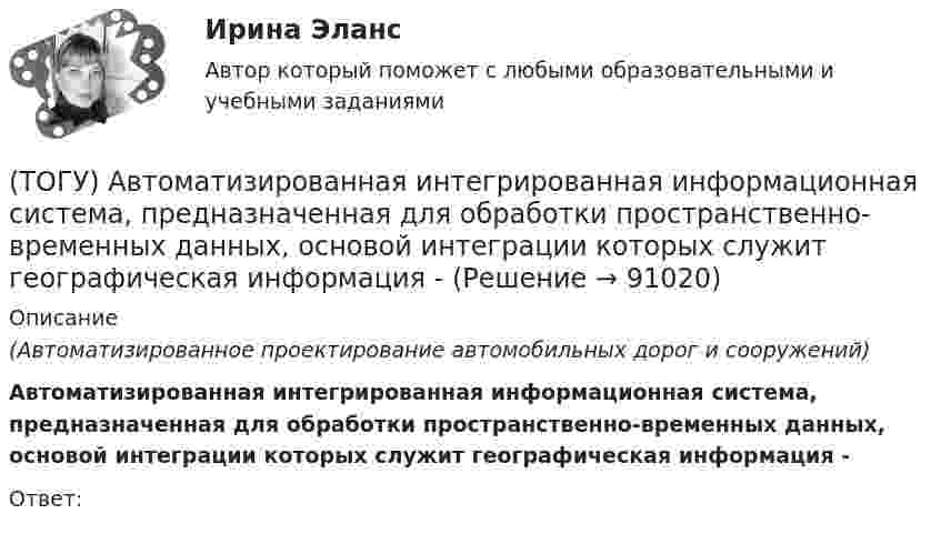      
            Описание
            (Автоматизированное проектирование автомобильных дорог и сооружений)Автоматизированная интегрированная информационная система, предназначенная для обработки пространственно-временных данных, основой интеграции которых служит географическая информация -Ответ:   
            
            
            (ТОГУ) SCM (Supply Chain Management) это(ТОГУ) Автоматизированная интегрированная информационная система, предназначенная для обработки пространственно-временных данных, основой интеграции которых служит географическая информация -(ТОГУ) Азимут истинный отличается от дирекционного угла на...(ТОГУ) Аналогом электрической индуктивности в механической вращательной подсистеме является(ТОГУ) В библиотеке КОМПАС-SHAFT 2D изменить расположение любой ступени внутреннего контура вала относительно базового торца проектируемой детали можно следующими способами(ТОГУ Введение в профессию 09.03.03) 1 байт равен … бит(ТОГУ Введение в профессию 09.03.03) WEB-страничка - это ...🔥 (ТОГУ, 2022 год, октябрь) Статистика на автотранспорте (25 вопросов с правильными ответами)🔥 (ТОГУ, 2023 год, октябрь) Высшая математика / Контрольная работа №1 / Вариант №5 (последняя цифра зачётки) / Задания №№ 5, 15, 25, 35, 45, 55, 65, 75🔥 (ТОГУ, 2023 год, октябрь) Высшая математика / Контрольная работа №2 / Вариант №5 (последняя цифра зачётки) / Задания №№ 5, 15, 25, 35, 45, 55, 65🔥 (ТОГУ, 2023 год, октябрь) Высшая математика / Контрольная работа №3 / Вариант №5 (последняя цифра зачётки) / Задания №№ 5, 15, 25, 35, 45, 55, 65🔥 (ТОГУ, 2023 год, октябрь) Высшая математика / Контрольная работа №4 / Вариант №5 (последняя цифра зачётки) / Задание №5(ТОГУ) Dim a As Long, b As Long, m As Long  If a < b Then  m = a  Else  m = b  End If  MsgBox m  End Sub Данный код предназначен(ТОГУ) Dim a as Single В приведенном операторе объявлена переменная