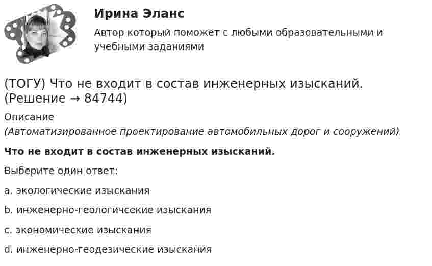      
            Описание
            (Автоматизированное проектирование автомобильных дорог и сооружений)Что не входит в состав инженерных изысканий.Выберите один ответ:a. экологические изысканияb. инженерно-геологичсекие изысканияc. экономические изысканияd. инженерно-геодезические изыскания   
            
            
            (ТОГУ) Чему ровна длина переходной кривой при радиусе закругления R = 800 м.(ТОГУ) Что не входит в состав инженерных изысканий.(ТОГУ) Что нельзя измерить с помощью данного прибора (ТОГУ) Что такое репер?(ТОГУ) Что является главной особенностью сплайн-трасс.(ТОГУ) Что является особенным геометрическим элементом позволяющим проектировать трассу одновременно в горизонтальной и вертикальной плоскости.(ТОГУ) Ширина земляного полотна на двухполосной автомобильной дороги 2 категории.(ТОГУ) Ходовое оборудование экскаваторов может быть … Укажите три правильных ответа (ТОГУ) Целевая функция может быть сформулирована на основе(ТОГУ) Чему равен коэффициент прочности дорожной одежды на дороге 3 категории, если модуль упругости дорожной одежды равен 288 Мпа.(ТОГУ) Чему равен коэффициент прочности дорожной одежды по упругому прогибу на дороге 2 категории при уровне проектной надежности 0,95.(ТОГУ) Чему равен коэффициент прочности дорожной одежды по упругому прогибу на дороге 3 категории при уровне проектной надежности 0,95.(ТОГУ) Чему равен минимальный требуемый модуль упругости дорожной одежды на автомобильной дороге 3 категории(ТОГУ) Чему равна длина основной вогнутой кривой продольного профиля при расчетной скорости движения 120 км/ч.