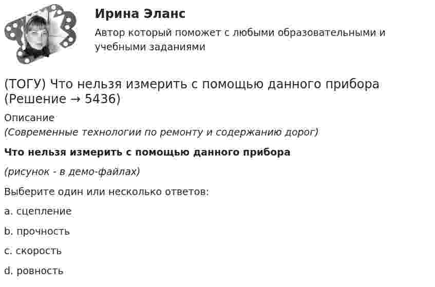     
          Описание
          (Современные технологии по ремонту и содержанию дорог)Что нельзя измерить с помощью данного прибора (рисунок - в демо-файлах)Выберите один или несколько ответов:a. сцепление b. прочность c. скоростьd. ровность  
            
            
            (ТОГУ) Что не входит в состав инженерных изысканий.(ТОГУ) Что нельзя измерить с помощью данного прибора (ТОГУ) Что такое репер?(ТОГУ) Что является главной особенностью сплайн-трасс.(ТОГУ) Что является особенным геометрическим элементом позволяющим проектировать трассу одновременно в горизонтальной и вертикальной плоскости.(ТОГУ) Ширина земляного полотна на двухполосной автомобильной дороги 2 категории.(ТОГУ) Широта изменяется в диапазоне от 0° до:(ТОГУ) Целевая функция может быть сформулирована на основе(ТОГУ) Чему равен коэффициент прочности дорожной одежды на дороге 3 категории, если модуль упругости дорожной одежды равен 288 Мпа.(ТОГУ) Чему равен коэффициент прочности дорожной одежды по упругому прогибу на дороге 2 категории при уровне проектной надежности 0,95.(ТОГУ) Чему равен коэффициент прочности дорожной одежды по упругому прогибу на дороге 3 категории при уровне проектной надежности 0,95.(ТОГУ) Чему равен минимальный требуемый модуль упругости дорожной одежды на автомобильной дороге 3 категории(ТОГУ) Чему равна длина основной вогнутой кривой продольного профиля при расчетной скорости движения 120 км/ч.(ТОГУ) Чему ровна длина переходной кривой при радиусе закругления R = 1500 м.