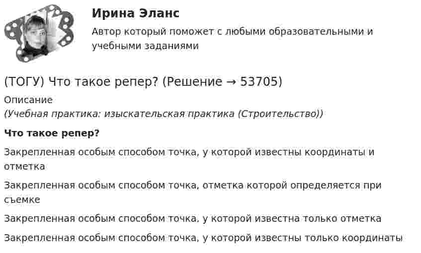      
            Описание
            (Учебная практика: изыскательская практика (Строительство))Что такое репер?Закрепленная особым способом точка, у которой известны координаты и отметка Закрепленная особым способом точка, отметка которой определяется при съемке Закрепленная особым способом точка, у которой известна только отметка Закрепленная особым способом точка, у которой известны только координаты   
            
            
            (ТОГУ) Что нельзя измерить с помощью данного прибора (ТОГУ) Что такое репер?(ТОГУ) Что является главной особенностью сплайн-трасс.(ТОГУ) Что является особенным геометрическим элементом позволяющим проектировать трассу одновременно в горизонтальной и вертикальной плоскости.(ТОГУ) Ширина земляного полотна на двухполосной автомобильной дороги 2 категории.(ТОГУ) Широта изменяется в диапазоне от 0° до:ТОГУ Электронный бизнес(ТОГУ) Чему равен коэффициент прочности дорожной одежды на дороге 3 категории, если модуль упругости дорожной одежды равен 288 Мпа.(ТОГУ) Чему равен коэффициент прочности дорожной одежды по упругому прогибу на дороге 2 категории при уровне проектной надежности 0,95.(ТОГУ) Чему равен коэффициент прочности дорожной одежды по упругому прогибу на дороге 3 категории при уровне проектной надежности 0,95.(ТОГУ) Чему равен минимальный требуемый модуль упругости дорожной одежды на автомобильной дороге 3 категории(ТОГУ) Чему равна длина основной вогнутой кривой продольного профиля при расчетной скорости движения 120 км/ч.(ТОГУ) Чему ровна длина переходной кривой при радиусе закругления R = 1500 м.(ТОГУ) Чему ровна длина переходной кривой при радиусе закругления R = 800 м.