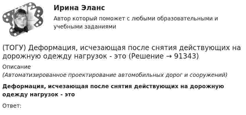      
            Описание
            (Автоматизированное проектирование автомобильных дорог и сооружений) Деформация, исчезающая после снятия действующих на дорожную одежду нагрузок - этоОтвет:    
            
            
            (ТОГУ) Дефект земляного полотна это(ТОГУ) Деформация, исчезающая после снятия действующих на дорожную одежду нагрузок - это(ТОГУ) Диагностическое исследование (диагностика) автомобильной дороги не входит в состав инженерных изысканий.(ТОГУ) Диаметр канатного барабана зависит от … (ТОГУ) Дирекционный угол равен 152°. Чему равен румб?(ТОГУ) Для выполнения геометрического расчета цилиндрической зубчатой передачи внешнего зацепления модулю расчета механических передач КОМПАС-GEARS библиотеки КОМПАС-SHAFT 2D требуются следующие исходные данные(ТОГУ) Для деления потоков жидкости к рабочим полостям цилиндров и отвода жидкости на слив предназначен …(ТОГУ) Грязекаменный поток, движущийся обычно по руслам горных рек или ручьев в результате предшествующего накопления продуктов выветривания и поступления воды - это(ТОГУ) Гусеничная ходовая часть, в сравнении с колесной, имеет следующие преимущества: … (ТОГУ) Дайте название оному из методов матрицы в системе CREDO MIX / №1 (см. рисунок)(ТОГУ) Дайте название оному из методов матрицы в системе CREDO MIX / №2 (см. рисунок)(ТОГУ) Дайте название оному из методов матрицы в системе CREDO MIX / №4 (см. рисунок)(ТОГУ) Дайте название оному из методов матрицы в системе CREDO MIX / №4 (см. рисунок)(ТОГУ) ﻿Дайте название оному из методов матрицы в системе CREDO MIX / №5 (см. рисунок)
