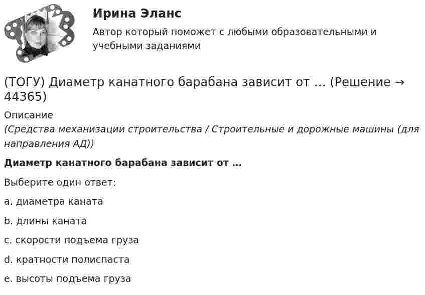      
            Описание
            (Средства механизации строительства / Строительные и дорожные машины (для направления АД))Диаметр канатного барабана зависит от … Выберите один ответ:a. диаметра каната b. длины каната c. скорости подъема груза d. кратности полиспаста e. высоты подъема груза   
            
            
            (ТОГУ) Диагностическое исследование (диагностика) автомобильной дороги не входит в состав инженерных изысканий.(ТОГУ) Диаметр канатного барабана зависит от … (ТОГУ) Дирекционный угол равен 152°. Чему равен румб?(ТОГУ) Для выполнения геометрического расчета цилиндрической зубчатой передачи внешнего зацепления модулю расчета механических передач КОМПАС-GEARS библиотеки КОМПАС-SHAFT 2D требуются следующие исходные данные(ТОГУ) Для деления потоков жидкости к рабочим полостям цилиндров и отвода жидкости на слив предназначен …(ТОГУ) Для измерения ровности покрытия нельзя использовать(ТОГУ) Для методов оптимизации первого порядка характерно(ТОГУ) Дайте название оному из методов матрицы в системе CREDO MIX / №1 (см. рисунок)(ТОГУ) Дайте название оному из методов матрицы в системе CREDO MIX / №2 (см. рисунок)(ТОГУ) Дайте название оному из методов матрицы в системе CREDO MIX / №4 (см. рисунок)(ТОГУ) Дайте название оному из методов матрицы в системе CREDO MIX / №4 (см. рисунок)(ТОГУ) ﻿Дайте название оному из методов матрицы в системе CREDO MIX / №5 (см. рисунок)(ТОГУ) Данный вид деформации земляного полотна называется (ТОГУ) Дефект земляного полотна это