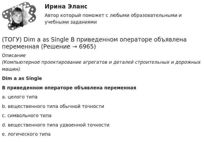      
          Описание
          (Компьютерное проектирование агрегатов и деталей строительных и дорожных машин)Dim a as SingleВ приведенном операторе объявлена переменнаяa. целого типа b. вещественного типа обычной точности c. символьного типа d. вещественного типа удвоенной точности e. логического типа   
            
            
            (ТОГУ) Dim a As Long, b As Long, m As Long  If a < b Then  m = a  Else  m = b  End If  MsgBox m  End Sub Данный код предназначен(ТОГУ) Dim a as Single В приведенном операторе объявлена переменная(ТОГУ) Dim i As Long, A As Long  A = 0  For i = 1 To 10  A = A + i Next  Введите численное значение переменной А по завершению приведенного цикла(ТОГУ) SCM (Supply Chain Management) это(ТОГУ) Автоматизированная интегрированная информационная система, предназначенная для обработки пространственно-временных данных, основой интеграции которых служит географическая информация -(ТОГУ) Азимут истинный отличается от дирекционного угла на...(ТОГУ) Аналогом электрической индуктивности в механической вращательной подсистеме является🔥 (ТОГУ, 2022 год, ноябрь) Общая и неорганическая химия (ВСЕ 46 вопросов с правильными ответами)🔥 (ТОГУ, 2022 год, октябрь) Основы логистики (ВСЕ 51 вопрос с правильными ответами)🔥 (ТОГУ, 2022 год, октябрь) Основы экономической теории (60 вопросов с правильными ответами)🔥 (ТОГУ, 2022 год, октябрь) Статистика на автотранспорте (25 вопросов с правильными ответами)🔥 (ТОГУ, 2023 год, октябрь) Высшая математика / Контрольная работа №1 / Вариант №5 (последняя цифра зачётки) / Задания №№ 5, 15, 25, 35, 45, 55, 65, 75🔥 (ТОГУ, 2023 год, октябрь) Высшая математика / Контрольная работа №2 / Вариант №5 (последняя цифра зачётки) / Задания №№ 5, 15, 25, 35, 45, 55, 65🔥 (ТОГУ, 2023 год, октябрь) Высшая математика / Контрольная работа №3 / Вариант №5 (последняя цифра зачётки) / Задания №№ 5, 15, 25, 35, 45, 55, 65