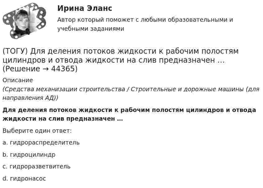      
            Описание
            (Средства механизации строительства / Строительные и дорожные машины (для направления АД))Для деления потоков жидкости к рабочим полостям цилиндров и отвода жидкости на слив предназначен …Выберите один ответ:a. гидрораспределитель b. гидроцилиндр c. гидроразветвитель d. гидронасос   
            
            
            (ТОГУ) Для выполнения геометрического расчета цилиндрической зубчатой передачи внешнего зацепления модулю расчета механических передач КОМПАС-GEARS библиотеки КОМПАС-SHAFT 2D требуются следующие исходные данные(ТОГУ) Для деления потоков жидкости к рабочим полостям цилиндров и отвода жидкости на слив предназначен …(ТОГУ) Для измерения ровности покрытия нельзя использовать(ТОГУ) Для методов оптимизации первого порядка характерно(ТОГУ) Для объединения эквивалентных схем однородных физических подсистем, выделенных в объекте, используют(ТОГУ) Дорожная одежда должна воспринимать нагрузку от транспортных средств и передавать ее на земляное полотно только в расчетный период.(ТОГУ) Если максимизируемая функция f(x) не является унимодальной на заданном отрезке, то ее называют … на этом отрезке(ТОГУ) Дайте название оному из методов матрицы в системе CREDO MIX / №4 (см. рисунок)(ТОГУ) ﻿Дайте название оному из методов матрицы в системе CREDO MIX / №5 (см. рисунок)(ТОГУ) Данный вид деформации земляного полотна называется (ТОГУ) Дефект земляного полотна это(ТОГУ) Деформация, исчезающая после снятия действующих на дорожную одежду нагрузок - это(ТОГУ) Диагностическое исследование (диагностика) автомобильной дороги не входит в состав инженерных изысканий.(ТОГУ) Диаметр канатного барабана зависит от … 
