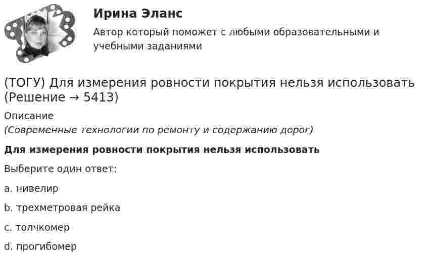      
          Описание
          (Современные технологии по ремонту и содержанию дорог)Для измерения ровности покрытия нельзя использоватьВыберите один ответ:a. нивелирb. трехметровая рейкаc. толчкомерd. прогибомер  
            
            
            (ТОГУ) Для деления потоков жидкости к рабочим полостям цилиндров и отвода жидкости на слив предназначен …(ТОГУ) Для измерения ровности покрытия нельзя использовать(ТОГУ) Для методов оптимизации первого порядка характерно(ТОГУ) Для объединения эквивалентных схем однородных физических подсистем, выделенных в объекте, используют(ТОГУ) Дорожная одежда должна воспринимать нагрузку от транспортных средств и передавать ее на земляное полотно только в расчетный период.(ТОГУ) Если максимизируемая функция f(x) не является унимодальной на заданном отрезке, то ее называют … на этом отрезке(ТОГУ) Если радиус круговой кривой больше 2000 м, то автомобильная дорога проектируется без переходных кривых.(ТОГУ) ﻿Дайте название оному из методов матрицы в системе CREDO MIX / №5 (см. рисунок)(ТОГУ) Данный вид деформации земляного полотна называется (ТОГУ) Дефект земляного полотна это(ТОГУ) Деформация, исчезающая после снятия действующих на дорожную одежду нагрузок - это(ТОГУ) Диагностическое исследование (диагностика) автомобильной дороги не входит в состав инженерных изысканий.(ТОГУ) Диаметр канатного барабана зависит от … (ТОГУ) Дирекционный угол равен 152°. Чему равен румб?