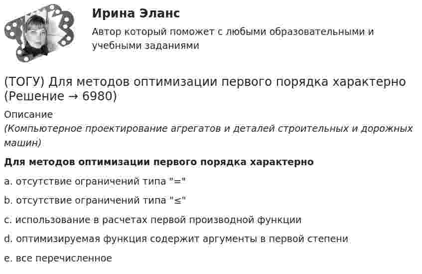      
          Описание
          (Компьютерное проектирование агрегатов и деталей строительных и дорожных машин)Для методов оптимизации первого порядка характерноa. отсутствие ограничений типа = b. отсутствие ограничений типа ≤ c. использование в расчетах первой производной функции d. оптимизируемая функция содержит аргументы в первой степени e. все перечисленное   
            
            
            (ТОГУ) Для измерения ровности покрытия нельзя использовать(ТОГУ) Для методов оптимизации первого порядка характерно(ТОГУ) Для объединения эквивалентных схем однородных физических подсистем, выделенных в объекте, используют(ТОГУ) Дорожная одежда должна воспринимать нагрузку от транспортных средств и передавать ее на земляное полотно только в расчетный период.(ТОГУ) Если максимизируемая функция f(x) не является унимодальной на заданном отрезке, то ее называют … на этом отрезке(ТОГУ) Если радиус круговой кривой больше 2000 м, то автомобильная дорога проектируется без переходных кривых.(ТОГУ) Защитные дорожные сооружения - это сооружения, используемые при капитальном ремонте автомобильных дорог(ТОГУ) Данный вид деформации земляного полотна называется (ТОГУ) Дефект земляного полотна это(ТОГУ) Деформация, исчезающая после снятия действующих на дорожную одежду нагрузок - это(ТОГУ) Диагностическое исследование (диагностика) автомобильной дороги не входит в состав инженерных изысканий.(ТОГУ) Диаметр канатного барабана зависит от … (ТОГУ) Дирекционный угол равен 152°. Чему равен румб?(ТОГУ) Для выполнения геометрического расчета цилиндрической зубчатой передачи внешнего зацепления модулю расчета механических передач КОМПАС-GEARS библиотеки КОМПАС-SHAFT 2D требуются следующие исходные данные