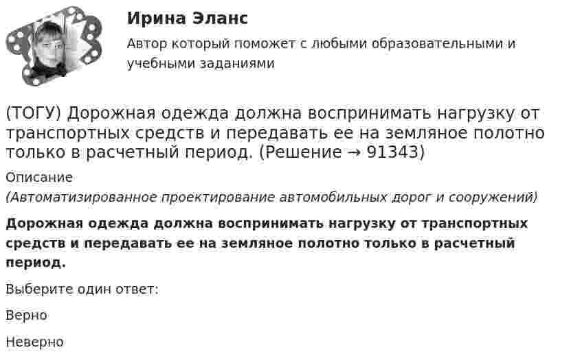      
            Описание
            (Автоматизированное проектирование автомобильных дорог и сооружений)Дорожная одежда должна воспринимать нагрузку от транспортных средств и передавать ее на земляное полотно только в расчетный период.Выберите один ответ:ВерноНеверно    
            
            
            (ТОГУ) Для объединения эквивалентных схем однородных физических подсистем, выделенных в объекте, используют(ТОГУ) Дорожная одежда должна воспринимать нагрузку от транспортных средств и передавать ее на земляное полотно только в расчетный период.(ТОГУ) Если максимизируемая функция f(x) не является унимодальной на заданном отрезке, то ее называют … на этом отрезке(ТОГУ) Если радиус круговой кривой больше 2000 м, то автомобильная дорога проектируется без переходных кривых.(ТОГУ) Защитные дорожные сооружения - это сооружения, используемые при капитальном ремонте автомобильных дорог(ТОГУ) Из каких геометрических элементов состоит классическая схема закругления при тангенциальном трассировании.(ТОГУ) Из каких конструктивных элементов состоит дорожная одежда.(ТОГУ) Деформация, исчезающая после снятия действующих на дорожную одежду нагрузок - это(ТОГУ) Диагностическое исследование (диагностика) автомобильной дороги не входит в состав инженерных изысканий.(ТОГУ) Диаметр канатного барабана зависит от … (ТОГУ) Дирекционный угол равен 152°. Чему равен румб?(ТОГУ) Для выполнения геометрического расчета цилиндрической зубчатой передачи внешнего зацепления модулю расчета механических передач КОМПАС-GEARS библиотеки КОМПАС-SHAFT 2D требуются следующие исходные данные(ТОГУ) Для деления потоков жидкости к рабочим полостям цилиндров и отвода жидкости на слив предназначен …(ТОГУ) Для измерения ровности покрытия нельзя использовать