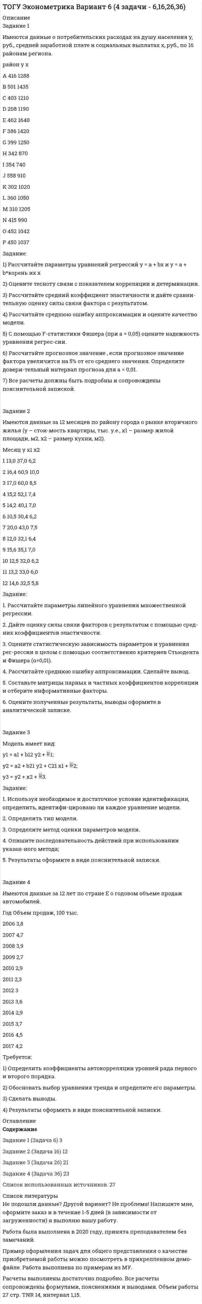 




Описание


Здравствуй, друг! Если нужны ещё контрольные работы или ответы на тесты, пиши в личку. Все контрольные были проверены преподавателями и оценены на положительную оценку в название файла указан процент, НЕ ЗАБУДЬ ОБЯЗАТЕЛЬНО % УДАЛИТЬ ПРИ ЗАГРУЗКЕ ФАЙЛА НА ПОРТАЛ. Так же можете ознакомится с базой готовых работ  




Оглавление


Тк 1-100%
 
Задания к теме 1.
 
Задание 1. Инвестиционный фонд «Союз» в финансовой отчётности за 2011 год указала сумму выручки – 65 000 тыс. руб., а сумму активов на конец года – 950 000 тыс. руб. Минимальный размер оплаты труда за месяц в 2011 году условно составил 100 руб.
 
Подлежит ли инвестиционный фонд «Союз» обязательному аудиту?
 
Задание 2. Фирма «Магнат» в декабре 2011 года обратилась в аудиторскую фирму с предложением о предоставлении услуг по восстановлению аналитического учёта за 2011 год. Договор был заключён. Услуги оказаны и оплачены в декабре 2011 года. В феврале 2012 года фирма «Магнат» обратилась в эту же аудиторскую фирму с предложением заключить договор на предоставление услуг по подтверждению бухгалтерской отчётности за 2011 год.
 
Примет ли предложение аудиторская фирма? Может ли аудиторская фирма заключить договор на оказание услуг по подтверждению бухгалтерской отчётности фирмы «Магнат» за 2011 год?
 
Тк 3-100%
 
Задания к теме 2.
 
Задание 1. При проведении аудиторской проверки годовой отчётности организации-клиента аудитор узнал о том, что его клиент собирается купить конкурирующее предприятие. Если данный факт станет известным, поднимется курс акций аудируемого предприятия. Аудитор при помощи посредника приобрёл акции этого предприятия и таким образом получил высокий доход. Определить, нарушает ли аудитор в данной ситуации свои профессиональные обязанности.
 
 
 
Задание 2. Аудиторская фирма «Информ-аудит» создана несколько лет назад. За этот период работы на рынке аудиторских услуг фирма значительно расширилась и имеет сеть филиалов в различных регионах России. Помимо оказания аудиторских услуг, форма дополнительно организует консультации по вопросам налогообложения, причём доля данных услуг является наибольшей в общем объёме оказываемых услуг. Определите, правомерна ли деятельность аудиторской фирмы.
 
Тк 5-100%
 
3. Задания к теме 3.
 
 
 
Задание 1. Российская аудиторская организация осуществляет свою деятельность как в России, так и за рубежом. В своей работе аудиторы руководствуются внутрифирменными правилами (стандартами) аудиторской деятельности, разработанными методическим советом аудиторской организации на базе международных стандартов.
 
Соответствуют ли внутренние стандарты организации требованиям законодательства РФ? Если нет, то как преодолеть несоответствие? Необходимо сформулировать ответ со ссылками на соответствующие нормативные документы.
 
Задание 2. Аттестованный аудитор А.В. Смирнов, являясь сотрудником аудиторской организации «Оникс», принимал участие в разработке пакета внутрифирменных правил (стандартов) аудиторской деятельности этой организации. По окончании разработки и утверждения внутрифирменных правил копии их оставил у себя. Аудиторская организация «Оникс» не заключала со своими сотрудниками соглашений, обязывающих их не разглашать содержание внутрифирменных правил (стандартов) и не использовать их вне деятельности данной организации.
 
Через два месяца аудитор В.А. Смирнов уволился из аудиторской организации «Оникс» и был принят на работу в новую аудиторскую организацию «Парус», которой требовались внутрифирменные правила аудиторской деятельности. А.В. Смирнов предоставил имеющийся у него пакет стандартов, за что был поощрен премией руководством аудиторской организации «Парус». Об этом случайно узнал руководитель организации «Оникс».
 
Проанализируйте сложившуюся ситуацию, определите меру ответственности А.В. Смирнова.
 
 
 
Тк 7-100%
 
Задания к теме 4.
 
Задание 1. Составьте письмо о проведении аудита и договор на оказания аудиторских услуг, исходя из следующих условий.
 
Краткая характеристика ОАО «Консул»:
 
– ОАО «Консул» ведет производственную деятельность и оказывает консультационные услуги;
 
– бухгалтерский учет централизован и ведется с применением системы «1С»;
 
– ОАО «Консул» имеет один филиал в Новосибирской области;
 
– выручка от реализации за 2011 г. составила 73 845 тыс. руб.;
 
– юридический адрес: 630087 г. Москва, ул. Северная, 10.
 
Телефон/факс (095) 346–59–03, 346–49–03. E-mail: micros@M. ru. Директор – М.И. Сидоров.
 
Сведения об аудиторской организации:
 
– ЗАО «Старт-аудит», ИНН 6754930841. Свидетельство о регистрации № 648028 выдано 05.09. 1998 г.;
 
– юридический адрес: 630087 г. Москва, пр. К. Маркса, д. 46. Телефон/факс (095) 344–45–46. Р/с № 34856209200004000561 в АКБ «МКБ-банк» г. Москва, к/с № 30101810000000000786,
 
БИК 045584734. Генеральный директор – Ю.Б. Иванов;
 
 
 
 
 
Задание 2. Основные показатели деятельности организации Х:
 
− балансовая прибыль – 200 000 руб.;
 
− выручка от продажи товаров (работ, услуг) (без НДС) – 1 000 000 руб.;
 
− валюта баланса – 100 000 000 руб.;
 
− собственный капитал – 50 000 руб.;
 
− общие затраты организации – 800 000 руб.
 
Для предстоящей проверки аудитор пришел к выводу, что приемлемый аудиторский риск будет составлять 5%, неотъемлемый аудиторский риск – 80 %, риск средств контроля – 20 %.
 
Необходимо определить риск необнаружения и единый показатель уровня существенности.
 
Тк 9-100%
 
Задания к теме 5.
 
Задание 1. Предприятию предстоит крупная торговая сделка. Руководство компании обращается в аудиторскую фирму с просьбой разработать схему налогообложения для данной сделки и соответствующие тексты договоров с контрагентами. Необходимо сформулировать предмет договора.
 
Задание 2. Фирма «Дана» в декабре 2011 г. обратилась в аудиторскую фирму с предложением о предоставлении услуг по восстановлению аналитического учета за 2011 г. Договор был заключен, услуги оказаны и оплачены в декабре 2011 г. В феврале 2012 г. фирма «Дана» обратилась в эту же аудиторскую фирму с предложением заключить договор на предоставление услуг по подтверждению бухгалтерской отчетности за 2011 г.
 
Примет ли данное предложение аудиторская фирма? Может ли аудиторская фирма заключить договор на оказание услуг по подтверждению бухгалтерской отчетности фирмы «Дана» за 2011 г.?
 
Необходимо сформулировать ответ со ссылкам на соответствующие нормативные акты.



            
            
            Задание 1 Имеются данные о потребительских расходах на душу населения y, руб., средней заработ-ной плате и социальных выплатах x, руб., по 16 районам региона.Задание 1 Имеются данные о потребительских расходах на душу населения y, руб., средней заработной плате и социальных выплатах x, руб., по 16 районам региона.Задание 1. Имеются следующие данные о численности экономически активного...Задание 1. Инвестиционный фонд «Союз» в финансовой отчётности за 2011 год указала сумму выручки – 65 000 тыс. руб., а сумму активов на конец года – 950 000 тыс. руб. Минимальный размер оплаты труда за месяц в 2011 году условно составил 100 руб.Задание 1. Инвестиционный фонд «Союз» в финансовой отчётности за 2011 год указала сумму выручки – 65 000 тыс. руб., а сумму активов на конец года – 950 000 тыс. руб. Минимальный размер оплаты труда за месяц в 2011 году условно составил 100 руб.. 2Задание 1. Инвестиционный фонд «Союз» в финансовой отчётности за 2011 год указала сумму выручки – 65 000 тыс. руб., а сумму активов на конец года – 950 000 тыс. руб. Минимальный размер оплаты труда за месяц в 2011 году условно составил 100 руб.. 3Задание 1. Инвестиционный фонд «Союз» в финансовой отчётности за 2011 год указала сумму выручки – 65 000 тыс. руб., а сумму активов на конец года – 950 000 тыс. руб. Минимальный размер оплаты труда за месяц в 2011 году условно составил 100 руб.. 4Задание 1. Имеется судебное решение о взыскании с должника в пользу кредитора без учета штрафов и пени 160 тыс. руб. Кредитор-заявитель подал заявление в арбитражный суд о признании должника банкротом. В соответствии со ст. 42 Закона о банкротстве суд назначил судебное заседание по рассмотрению обоснованности требований.Задание 1. Имеется судебное решение о взыскании с должника в пользу кредитора без учета штрафов и пени 160 тыс. руб. Кредитор-заявитель подал заявление в арбитражный суд о признании должника банкротом. В соответствии со ст. 42 Закона о банкротстве суд назначил судебное заседание по рассмотрению обоснованности требований.. 2Задание 1. Имеется судебное решение о взыскании с должника в пользу кредитора без учета штрафов и пени 160 тыс. руб. Кредитор-заявитель подал заявление в арбитражный суд о признании должника банкротом. В соответствии со ст. 42 Закона о банкротстве суд назначил судебное заседание по рассмотрению обоснованности требований. На нем установлено, что на момент проверки обоснованности требований должником были частично удовлетворены требования кредитора и сумма задолженности на момент заседания составляет 85 тыс. руб.Задание 1 Имеются данные за 12 месяцев года по району города о рынке вторично-го жилья (y – стоимость квартиры (тыс. у.е.), x – размер общей площади (м2)).Задание 1 Имеются данные за 12 месяцев года по району города о рынке вторичного жилья (y – стоимость квартиры (тыс. у.е.), x – размер общей площади (м2)).Задание 1 Имеются данные за февраль (вариант 7) о потребительских расходах на душу населения y, руб., средней заработной плате и социальных выплатах x, руб., по 16 районам региона.Задание 1 Имеются данные за февраль (вариант 7) о потребительских расходах на душу населения y, руб., средней заработной плате и социальных выплатах x, руб., по 16 районам региона.. 2
