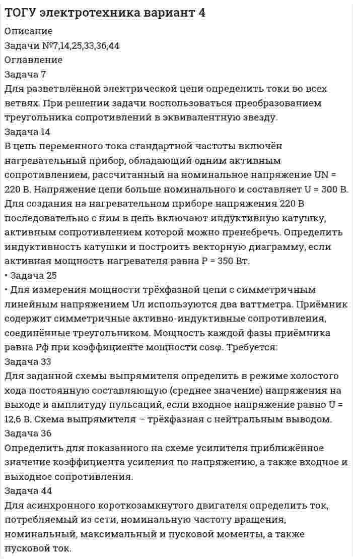 




Описание

ЗАДАЧА 8
Имеются следующие данные об уровне качества однотипных измери-тельных приборов по двум предприятиям:
Таблица 1
Данные по показателям качества
Показатель качества Предприятие 1 Предприятие 2
Срок службы, ч 150 160
Содержание полезного веще-ства, %
2,0
1,5
Определить коэффициент качества В.А. Трапезникова.
ЗАДАЧА 18
В первом полугодии на машиностроительном заводе произведено чу-гунного и стального литья на 1500 тыс. р., из которого переработано на предприятии на сумму 1250 тыс. р., отпущено на сторону 150 тыс. р.; изготовлено деталей машин на 900 тыс. р., из которых потреблено в производстве на 800 тыс. р., отпущено в качестве запасных частей на сторону на 30 тыс. р.; выработано поковок на 450 тыс.р., из них потреблено в производстве на 400 тыс. р.; выпущено готовых машин на сумму 2600 тыс. р., из которых реализовано на сумму 2500 тыс. р. Кроме того, инструментальный цех изготовил инструментов и приспособлений на 74 тыс. р., из которых потреблено в производстве на сумму 60 тыс. р. (в том числе на 10 тыс. р. зачислены в основные средства предприятия) и на 4 тыс. р. отпущено на сторону. На предприятии был произведен капитальный ремонт зданий цехов на 4 тыс. р. и оборудования на 27 тыс. р., а также текущий ремонт на 18 тыс. р. Остатки незавершенного производства составили: на начало периода – 24 тыс. р., на конец периода – 17 тыс. р.
Определить объем валовой, товарной и реализованной продукции предприятия за первое полугодие.
ЗАДАЧА 31
Имеются следующие данные о численности, приеме и выбытии работ-ников за год, чел.:
Состояло в списочном составе на начало отчетного года…………. 200
Принято в течение года………………………………………………. 10
Выбыло работников …………………………………………………. 4
в том числе по собственному желанию………………………. 2
Определить коэффициенты оборота по приему, по выбытию и коэффи-циент текучести кадров.
ЗАДАЧА 41
Имеются данные о работе станков завода за апрель:
Таблица 2
Данные по станкам
Количество станков, шт. Количество станко-часов работы
Установлен-ных Предназначенных
к работе по плану Фактически
работавших по плану фактически
70 60 60 27850 27780
Завод в данном месяце работал 25 дней, режим работы – 2 смены, средняя продолжительность смены – 8 часов.
Определить:
1) календарный, режимный и плановый фонды станочного времени;
2) коэффициенты использования календарного, режимного и планового фондов станочного времени установленного оборудования;
3) величину плановых и фактических простоев;
4) какое количество продукции могло быть выработано дополнительно при полном использовании планового фонда, если известно, что за один станко-час вырабатывается продукции на 1,5 тыс. р.
ЗАДАЧА 50
Имеются следующие данные о выпуске одинаковых деталей за два ме-сяца:
Март Апрель
Изготовлено деталей, шт……………………………..
Общие затраты времени на изготовле¬ние деталей, чел.-ч 200
600 195
610
Определить:
1) среднюю часовую выработку в марте и апреле; трудоем¬кость изготовления одной детали; коэффициенты динамики выработки и тру¬доемкости и установить их взаимосвязь;
2) абсолютное изменение количества деталей:
а) общее;
б) вследствие изменения средней выработки;
в) вследствие изменения числа отработанных человеко-часов;
3) абсолютное изменение числа отработанных человеко-часов:
а) общее;
б) вследствие изменения коли¬чества изготовленных деталей.
ЗАДАЧА 67
Таблица 3
Данные по компаниям
Компании Средняя списочная численность персонала основной деятельности за год, чел. Фонд заработной платы персонала основ-ной деятельности за год,
тыс. р.
предыдущий год отчетный предыдущий отчетный
1 120 108 2592,2 2566,2
2 39 40 889,0 964,1
3 90 90 1890,0 1965,0
Определить коэффициент динамики средней квартальной заработной платы работника основной деятельности по каждой компании и по агрохолдингу в целом. Вычислить индексы средней заработной платы фиксированного состава и влияние структурных сдвигов. Сделать выводы.
ЗАДАЧА 78
Коэффициент обновления основных средств предприятия составил 3 %, стоимость выбывших на 1 июля основных средств по полной первоначальной стоимости равняется 146 млн. р., ввод в действие составил: новых основных средств (1 ноября отчетного года) – 130 млн. р., бывших в употреблении основных средств (1 декабря) по полной стоимости – 200 млн. руб. (их износ 10 %). Норма амортизации 9 %.
Определить:
1) первоначальную стоимость основных средств предприятия на начало и конец года;
2) сумму амортизационных отчислений за год;
3) коэффициент выбытия основных средств за отчетный год.
ЗАДАЧА 93
По сравнению с предыдущим периодом себестоимость единицы изделия снизилась с 35 до 34 р., выпуск изделий увеличился на 4 %.
Определить, как изменилась общая сумма затрат на производство изделия.
ЗАДАЧА 111
Определите показатели рентабельности про¬дукции и рентабельности производства по следующим данным, тыс. р.:
Выпуск товарной продукции…………………………………………… 12140
Полная себестоимость товарной продукции………………………….. 10600
Основные производственные фонды и нормируемые оборотные средства………………………………………………………………….
5800



Оглавление

Содержание
ЗАДАЧА 8 3
ЗАДАЧА 18 4
ЗАДАЧА 31 5
ЗАДАЧА 41 6
ЗАДАЧА 50 9
ЗАДАЧА 67 11
ЗАДАЧА 78 13
ЗАДАЧА 93 14
ЗАДАЧА 111 15
Список использованных источников 16


            
            
            Задача 7. Выполнения эскиза рабочего колеса и направляющего аппарата ЭЦН.  	По заданному варианту ЭЦН определить:  	1 .Коэффициент быстроходности рабочего колеса. 2.По коэффициенту быстроходности и схемам рабочих колЗадача 7 Для разветвлённой электрической цепи определить токи во всех ветвях. При решении задачи воспользоваться преобразованием треугольника сопротивлений в эквивалентную звезду.Задача 7-К Сложное движение материальной точки Вариант 1Задача 7-К Сложное движение материальной точки Вариант 24Задача 7 На каком из рисунков изображён замкнутый силовой многоугольник?    Выберите один ответ: a.1) а) b.3) в) c.4) г) d.2) б)Задача 7 На основе данных для выполнения задачи определить, к какой статье бухгалтерского баланса (активной или пассивной) относятся конкретные виды имущества, источники его формирования, а затем составить бухгалтерский баланс. Данные для выполнения задачи:Задача 7 На рисунке изображены треугольники и четырехугольники. Сколько тех и других изображено на рисунке, если у всех фигур вместе 69 углов, а всего фигур - 18Задача 6 Сколько лет маме, если она старше дочери на 24 года, а дочь моложе матери в 7 разЗадача 6, Сопротивление материалов 2, Росдистант (Вариант 463)Задача 6 Средние товарные запасы и оборот двадцати магазинов за отчетный период: № п/п Оборот, тыс. р. Средние товарные запасы, тыс. р. 1 1392 96Задача 6 Устойчивость сжатой стойки Вариант 1Задача 7.3 - Примеры и задачи, Павлов К.Ф., Романков П.ГЗадача 7.4 - Примеры и задачи, Павлов К.Ф., Романков П.ГЗадача 7. Банковская система предполагает использование денежно-кредитных инструментов регулирования функционирования финансовой системы в стране. В связи с этим в схеме эмиссионный банк – КБ – кредитор