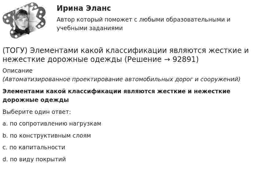      
            Описание
            (Автоматизированное проектирование автомобильных дорог и сооружений)Элементами какой классификации являются жесткие и нежесткие дорожные одеждыВыберите один ответ:a. по сопротивлению нагрузкамb. по конструктивным слоямc. по капитальностиd. по виду покрытий   
            
            
            ТОГУ Электронный бизнес(ТОГУ) Элементами какой классификации являются жесткие и нежесткие дорожные одежды(ТОГУ) Эта модель местности отображает линейное или пространственное описание почвенно-грунтового слоя земной поверхности.ТОЕРИЯ ВЕРОЯТНОСТЕЙ И МАТ. СТАТИСТИКА//МБИТОЕРИЯ ВЕРОЯТНОСТЕЙ И МАТ. СТАТИСТИКА//МБИтоимость бытового газа в Воронежской области в 2005г. была 39 руб. с 1 человека в месяцТок 20 А идёт по длинному проводнику, согнутому под прямым углом. Найти напряжённость магнитного поля в точке, лежащей на биссектрисе этого угла и отстоящей от вершины угла на расстоянии 10 см.(ТОГУ) Чему ровна длина переходной кривой при радиусе закругления R = 800 м.(ТОГУ) Что не входит в состав инженерных изысканий.(ТОГУ) Что нельзя измерить с помощью данного прибора (ТОГУ) Что такое репер?(ТОГУ) Что является главной особенностью сплайн-трасс.(ТОГУ) Что является особенным геометрическим элементом позволяющим проектировать трассу одновременно в горизонтальной и вертикальной плоскости.(ТОГУ) Ширина земляного полотна на двухполосной автомобильной дороги 2 категории.