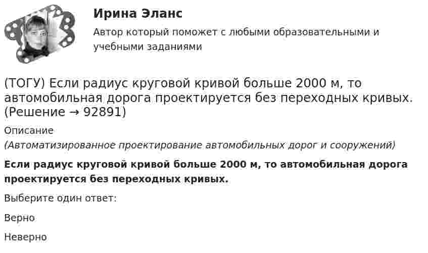      
            Описание
            (Автоматизированное проектирование автомобильных дорог и сооружений) Если радиус круговой кривой больше 2000 м, то автомобильная дорога проектируется без переходных кривых.Выберите один ответ:ВерноНеверно    
            
            
            (ТОГУ) Если максимизируемая функция f(x) не является унимодальной на заданном отрезке, то ее называют … на этом отрезке(ТОГУ) Если радиус круговой кривой больше 2000 м, то автомобильная дорога проектируется без переходных кривых.(ТОГУ) Защитные дорожные сооружения - это сооружения, используемые при капитальном ремонте автомобильных дорог(ТОГУ) Из каких геометрических элементов состоит классическая схема закругления при тангенциальном трассировании.(ТОГУ) Из каких конструктивных элементов состоит дорожная одежда.(ТОГУ) Из каких материалов устраивают покрытия усовершенствованных дорожных одежд.(ТОГУ) Из каких элементов состоит проектная линия при автоматизированном проектировании продольного профиля дороги.(ТОГУ) Диаметр канатного барабана зависит от … (ТОГУ) Дирекционный угол равен 152°. Чему равен румб?(ТОГУ) Для выполнения геометрического расчета цилиндрической зубчатой передачи внешнего зацепления модулю расчета механических передач КОМПАС-GEARS библиотеки КОМПАС-SHAFT 2D требуются следующие исходные данные(ТОГУ) Для деления потоков жидкости к рабочим полостям цилиндров и отвода жидкости на слив предназначен …(ТОГУ) Для измерения ровности покрытия нельзя использовать(ТОГУ) Для методов оптимизации первого порядка характерно(ТОГУ) Для объединения эквивалентных схем однородных физических подсистем, выделенных в объекте, используют