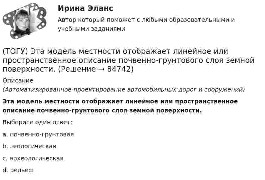      
            Описание
            (Автоматизированное проектирование автомобильных дорог и сооружений)Эта модель местности отображает линейное или пространственное описание почвенно-грунтового слоя земной поверхности.Выберите один ответ:a. почвенно-грунтоваяb. геологическаяc. археологическаяd. рельеф   
            
            
            (ТОГУ) Элементами какой классификации являются жесткие и нежесткие дорожные одежды(ТОГУ) Эта модель местности отображает линейное или пространственное описание почвенно-грунтового слоя земной поверхности.ТОЕРИЯ ВЕРОЯТНОСТЕЙ И МАТ. СТАТИСТИКА//МБИТОЕРИЯ ВЕРОЯТНОСТЕЙ И МАТ. СТАТИСТИКА//МБИтоимость бытового газа в Воронежской области в 2005г. была 39 руб. с 1 человека в месяцТок 20 А идёт по длинному проводнику, согнутому под прямым углом. Найти напряжённость магнитного поля в точке, лежащей на биссектрисе этого угла и отстоящей от вершины угла на расстоянии 10 см.Ток 20 А, протекая по кольцу из медной проволоки, создаёт в центре кольца напряжённость магнитного поля 178 А/м. Найти радиус кольца.(ТОГУ) Что не входит в состав инженерных изысканий.(ТОГУ) Что нельзя измерить с помощью данного прибора (ТОГУ) Что такое репер?(ТОГУ) Что является главной особенностью сплайн-трасс.(ТОГУ) Что является особенным геометрическим элементом позволяющим проектировать трассу одновременно в горизонтальной и вертикальной плоскости.(ТОГУ) Ширина земляного полотна на двухполосной автомобильной дороги 2 категории.(ТОГУ) Широта изменяется в диапазоне от 0° до: