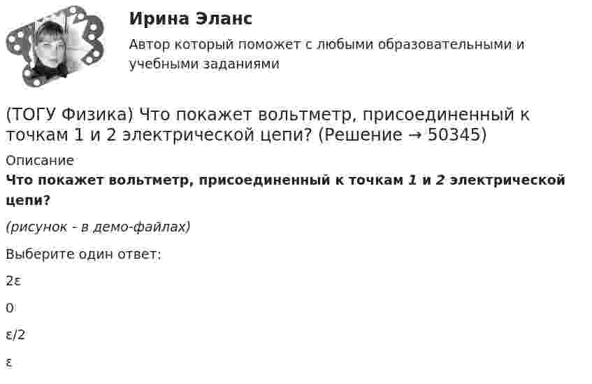     
            Описание
            Что покажет вольтметр, присоединенный к точкам 1 и 2 электрической цепи?(рисунок - в демо-файлах)Выберите один ответ:2ε0ε/2ε  
            
            
            (ТОГУ Физика) Чему равно изменение разности фаз интерферирующих световых волн в опыте Юнга (интерференционной картине от двух источников света) при переходе от светлой к ближайшей темной полосе?(ТОГУ Физика) Что покажет вольтметр, присоединенный к точкам 1 и 2 электрической цепи?(ТОГУ Физика) ЭДС батареи аккумуляторов ε=13В, сила тока Iкз короткого замыкания равна 17A. Какую наибольшую мощность Pmax можно получить во внешней цепи, соединенной с такой батареей?(ТОГУ Физика) ЭДС индукции, возникающая в замкнутом проводящем контуре, меняется со временем по закону, показанному на рисунке. В каком из четырех интервалов времени (0,t1), (t1, t2), (t2, t3), (t3, t4) скорость изменения магнитного потока через(ТОГУ Физика) Электромагнитная волна распространяется в вакууме. Как направлены относительно друг друга векторы электрической напряженности E⃗  и магнитной индукции B⃗ ?(ТОГУ Физика) Электромагнитная волна частоты 3 МГц переходит из вакуума в диэлектрик с проницаемостью 3,5. При этом ее длина волны уменьшится на _____ м.(ТОГУ Физика) Электрон движется в магнитном поле с индукцией B=0,015Тл по окружности радиусом R=0,53см. Определить кинетическую энергию T электрона в электрон-вольтах.(ТОГУ Физика) Формула n(h) = n0 exp(– m0gh / kT) описывает распределение одинаковых молекул массой m0 по высоте в изотермической атмосфере; здесь n0 – концентрация молекул при h = 0, n(h) – их концентрация на высоте h. Для этой зависимости(ТОГУ Физика) Фотон с энергией 14,6 эВ выбил электрон из невозбужденного атома водорода с энергией -13,6 эВ. Вдали от ядра атома электрон будет иметь кинетическую энергию(ТОГУ Физика) Фотон с энергией 169 кэВ в результате комптоновского рассеяния на электроне отклонился на угол 90°. Энергия рассеянного фотона равна ______ кэВ.  Учтите, что энергия покоя электрона 511 кэВ.(ТОГУ Физика) Фотон с энергией 192 кэВ в результате комптоновского рассеяния на электроне отклонился на угол 90°. Энергия рассеянного фотона равна ______ кэВ.  Учтите, что энергия покоя электрона 511 кэВ.(ТОГУ Физика) Фотоэффект у некоторого металла начинается при частоте падающего света 6·1014с-1. Работа выхода электрона из металла равна(ТОГУ Физика) Частица движется в двумерном поле, причем ее потенциальная энергия задается функцией U = -1,3xy. Работа сил поля по перемещению частицы из точки С (1, 1, 1) в точку В (2, 2, 2) равна ______ Дж.  (Функция U и координаты точек(ТОГУ Физика) Частица совершила перемещение по некоторой траектории из точки M (9, 5) в точку N (6, 3). При этом на нее действовала сила F = 4 i – 5 j. Работа, совершенная силой, равна ______ Дж (координаты точек и сила заданы в единицах СИ).