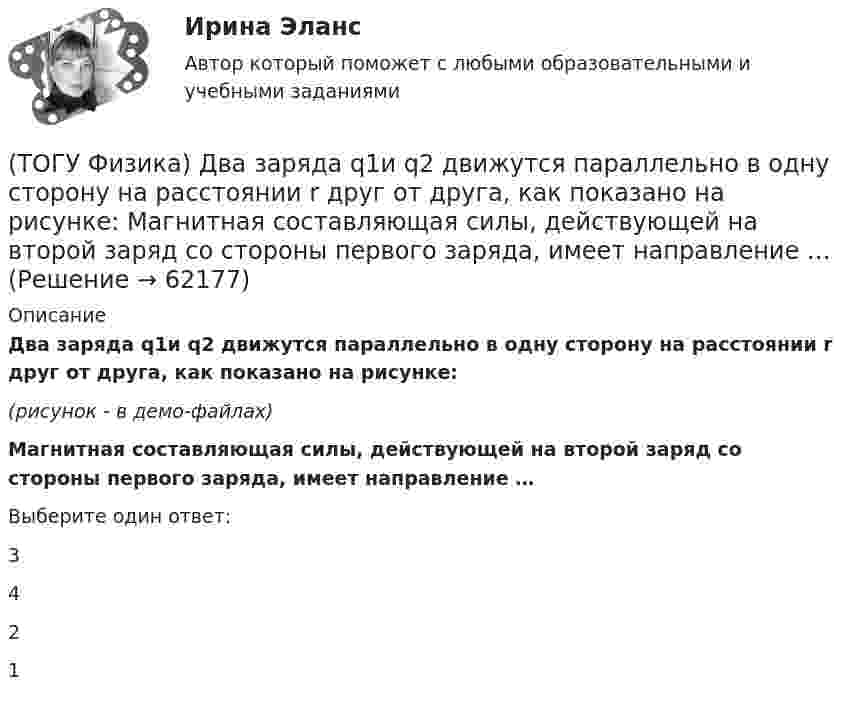     
            Описание
            Два заряда q1и q2 движутся параллельно в одну сторону на расстоянии r друг от друга, как показано на рисунке:(рисунок - в демо-файлах)Магнитная составляющая силы, действующей на второй заряд со стороны первого заряда, имеет направление …Выберите один ответ:3421   
            
            
            (ТОГУ Физика) Два длинных параллельных провода находятся на расстоянии r один от другого. По проводам текут в противоположных направлениях одинаковые токи I=7А каждый. Найти напряженность H магнитного поля в точке, находящейся на расстоянии r1=3см от(ТОГУ Физика) Два заряда q1и q2 движутся параллельно в одну сторону на расстоянии r друг от друга, как показано на рисунке:   Магнитная составляющая силы, действующей на второй заряд со стороны первого заряда, имеет направление …(ТОГУ Физика) Два одинаковых источника ЭДС (ε = 1 В, внутреннее сопротивление каждого r = 1 Ом) соединены одноименными полюсами. Сопротивление подводящих проводов равно нулю. Определить силу тока в цепи(ТОГУ Физика) Деревянный, алюминиевый и железный шары одинакового диаметра полностью погружены в воду. Выталкивающая сила, действующая на шары(ТОГУ Физика) Диск радиусом 20 см и массой 400 г вращается с угловым ускорением 3 рад/с вокруг оси, проходящей перпендикулярно плоскости диска через его центр. Вращающий момент, действующий на диск, равен(ТОГУ Физика) Дифракционная решетка с периодом d освещается нормально падающим световым пучком с длиной волны λ. Какое из приведенных ниже выражений определяет угол α, под которым наблюдается второй главный максимум?(ТОГУ Физика) Для генерации лазерного света используется вещество, атомы которого могут находится в основном состоянии с энергией E1, метастабильном состоянии с энергией E2 и возбужденном состоянии E3. При этом E1. Излучение лазера имеет частоту(ТОГУ Физика) В основе работы лазера лежат законы(ТОГУ Физика) В проводнике, по которому идет постоянный электрический ток, за время t=5с выделилось количество теплоты Q=10 кДж. Мощность, выделившаяся в проводнике, равна(ТОГУ Физика) В таблице приведены значения энергии для первых четырех энергетических уровней атома водорода. Излучение с наибольшей длиной волны, наблюдаемое как отдельная линия в спектре испускания водорода, может быть получено при переходе между(ТОГУ Физика) В тепловой машине, работающей по циклу Карно, температура холодильника равна Т=300 К, а температура нагревателя на ΔT=200 K больше. КПД цикла данной тепловой машины равен(ТОГУ Физика) В ходе необратимого процесса при поступлении в неизолированную термодинамическую систему тепла для приращения энтропии верным будет соотношение …(ТОГУ Физика) В цилиндрическом сосуде, объём которого можно изменять при помощи поршня, находится идеальный газ давление которого 4·105 Па. Как надо изменить объём газа, не меняя его температуру, чтобы давление увеличилось до 8·105 Па?(ТОГУ Физика) Газ переходит из состояния 1 с абсолютной температурой Т1 в состояние 2 с температурой Т2 двумя способами: 1) по кривой L1, 2) по кривой L2. Сравните изменения ΔU(L1), ΔU(L2) внутренней энергии газа при этих процессах, если Т2 = 2Т1