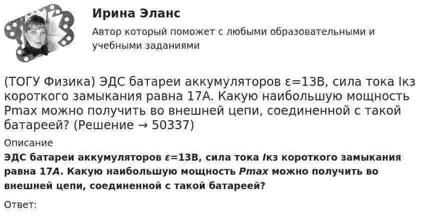     
            Описание
            ЭДС батареи аккумуляторов ε=13В, сила тока Iкз короткого замыкания равна 17A. Какую наибольшую мощность Pmax можно получить во внешней цепи, соединенной с такой батареей?Ответ:  
            
            
            (ТОГУ Физика) Что покажет вольтметр, присоединенный к точкам 1 и 2 электрической цепи?(ТОГУ Физика) ЭДС батареи аккумуляторов ε=13В, сила тока Iкз короткого замыкания равна 17A. Какую наибольшую мощность Pmax можно получить во внешней цепи, соединенной с такой батареей?(ТОГУ Физика) ЭДС индукции, возникающая в замкнутом проводящем контуре, меняется со временем по закону, показанному на рисунке. В каком из четырех интервалов времени (0,t1), (t1, t2), (t2, t3), (t3, t4) скорость изменения магнитного потока через(ТОГУ Физика) Электромагнитная волна распространяется в вакууме. Как направлены относительно друг друга векторы электрической напряженности E⃗  и магнитной индукции B⃗ ?(ТОГУ Физика) Электромагнитная волна частоты 3 МГц переходит из вакуума в диэлектрик с проницаемостью 3,5. При этом ее длина волны уменьшится на _____ м.(ТОГУ Физика) Электрон движется в магнитном поле с индукцией B=0,015Тл по окружности радиусом R=0,53см. Определить кинетическую энергию T электрона в электрон-вольтах.(ТОГУ Физика) Электронная оболочка нейтрального атома фосфора 31 15 P содержит(ТОГУ Физика) Фотон с энергией 14,6 эВ выбил электрон из невозбужденного атома водорода с энергией -13,6 эВ. Вдали от ядра атома электрон будет иметь кинетическую энергию(ТОГУ Физика) Фотон с энергией 169 кэВ в результате комптоновского рассеяния на электроне отклонился на угол 90°. Энергия рассеянного фотона равна ______ кэВ.  Учтите, что энергия покоя электрона 511 кэВ.(ТОГУ Физика) Фотон с энергией 192 кэВ в результате комптоновского рассеяния на электроне отклонился на угол 90°. Энергия рассеянного фотона равна ______ кэВ.  Учтите, что энергия покоя электрона 511 кэВ.(ТОГУ Физика) Фотоэффект у некоторого металла начинается при частоте падающего света 6·1014с-1. Работа выхода электрона из металла равна(ТОГУ Физика) Частица движется в двумерном поле, причем ее потенциальная энергия задается функцией U = -1,3xy. Работа сил поля по перемещению частицы из точки С (1, 1, 1) в точку В (2, 2, 2) равна ______ Дж.  (Функция U и координаты точек(ТОГУ Физика) Частица совершила перемещение по некоторой траектории из точки M (9, 5) в точку N (6, 3). При этом на нее действовала сила F = 4 i – 5 j. Работа, совершенная силой, равна ______ Дж (координаты точек и сила заданы в единицах СИ).(ТОГУ Физика) Чему равна длина волны де Бройля частицы, обладающей импульсом 100 кг м/с?