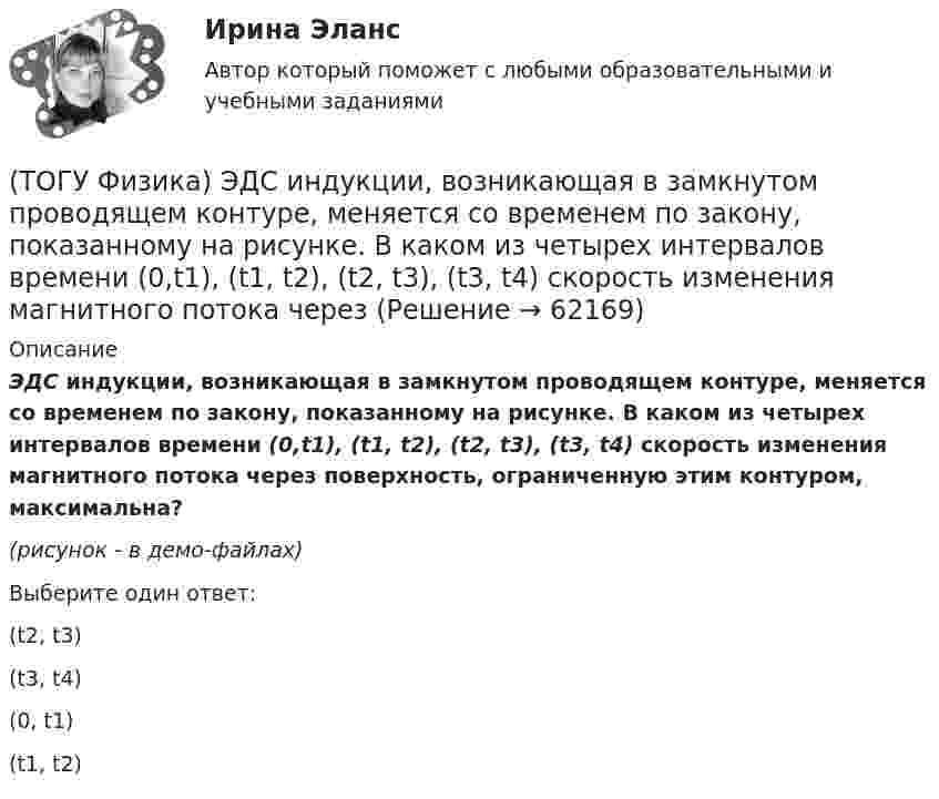     
            Описание
            ЭДС индукции, возникающая в замкнутом проводящем контуре, меняется со временем по закону, показанному на рисунке. В каком из четырех интервалов времени (0,t1), (t1, t2), (t2, t3), (t3, t4) скорость изменения магнитного потока через поверхность, ограниченную этим контуром, максимальна?(рисунок - в демо-файлах)Выберите один ответ:(t2, t3) (t3, t4) (0, t1) (t1, t2)    
            
            
            (ТОГУ Физика) ЭДС батареи аккумуляторов ε=13В, сила тока Iкз короткого замыкания равна 17A. Какую наибольшую мощность Pmax можно получить во внешней цепи, соединенной с такой батареей?(ТОГУ Физика) ЭДС индукции, возникающая в замкнутом проводящем контуре, меняется со временем по закону, показанному на рисунке. В каком из четырех интервалов времени (0,t1), (t1, t2), (t2, t3), (t3, t4) скорость изменения магнитного потока через(ТОГУ Физика) Электромагнитная волна распространяется в вакууме. Как направлены относительно друг друга векторы электрической напряженности E⃗  и магнитной индукции B⃗ ?(ТОГУ Физика) Электромагнитная волна частоты 3 МГц переходит из вакуума в диэлектрик с проницаемостью 3,5. При этом ее длина волны уменьшится на _____ м.(ТОГУ Физика) Электрон движется в магнитном поле с индукцией B=0,015Тл по окружности радиусом R=0,53см. Определить кинетическую энергию T электрона в электрон-вольтах.(ТОГУ Физика) Электронная оболочка нейтрального атома фосфора 31 15 P содержит(ТОГУ Физика) Электростатическое поле образовано двумя параллельными бесконечными плоскостями, заряженными разноименными зарядами с одинаковой по величине поверхностной плотностью заряда. Расстояние между плоскостями равно d. ... Распределение (ТОГУ Физика) Фотон с энергией 169 кэВ в результате комптоновского рассеяния на электроне отклонился на угол 90°. Энергия рассеянного фотона равна ______ кэВ.  Учтите, что энергия покоя электрона 511 кэВ.(ТОГУ Физика) Фотон с энергией 192 кэВ в результате комптоновского рассеяния на электроне отклонился на угол 90°. Энергия рассеянного фотона равна ______ кэВ.  Учтите, что энергия покоя электрона 511 кэВ.(ТОГУ Физика) Фотоэффект у некоторого металла начинается при частоте падающего света 6·1014с-1. Работа выхода электрона из металла равна(ТОГУ Физика) Частица движется в двумерном поле, причем ее потенциальная энергия задается функцией U = -1,3xy. Работа сил поля по перемещению частицы из точки С (1, 1, 1) в точку В (2, 2, 2) равна ______ Дж.  (Функция U и координаты точек(ТОГУ Физика) Частица совершила перемещение по некоторой траектории из точки M (9, 5) в точку N (6, 3). При этом на нее действовала сила F = 4 i – 5 j. Работа, совершенная силой, равна ______ Дж (координаты точек и сила заданы в единицах СИ).(ТОГУ Физика) Чему равна длина волны де Бройля частицы, обладающей импульсом 100 кг м/с?(ТОГУ Физика) Чему равно изменение разности фаз интерферирующих световых волн в опыте Юнга (интерференционной картине от двух источников света) при переходе от светлой к ближайшей темной полосе?