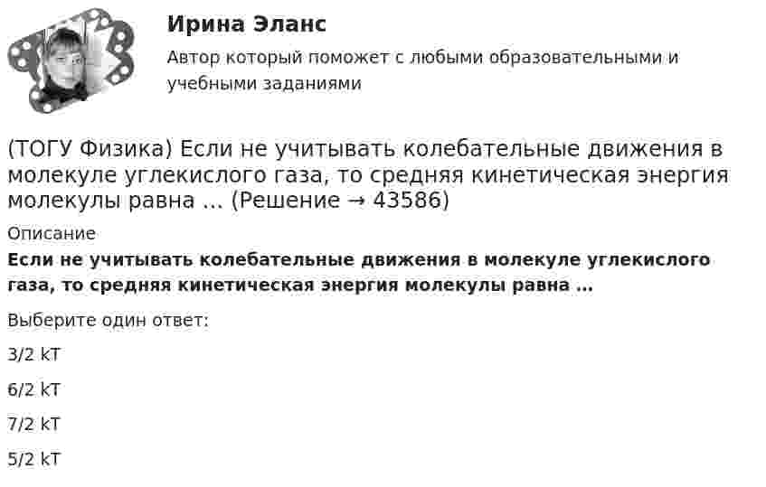      
            Описание
            Если не учитывать колебательные движения в молекуле углекислого газа, то средняя кинетическая энергия молекулы равна …Выберите один ответ:3/2 kT6/2 kT7/2 kT5/2 kT  
            
            
            (ТОГУ Физика) Если заряженная частица во взаимно-перпендикулярных электрическом (напряженность E⃗ ) и магнитном (магнитная индукция B⃗ ) полях движется с постоянной скоростью v⃗ , то величины v⃗ , E⃗ ,  B⃗ связаны между собой соотношением(ТОГУ Физика) Если не учитывать колебательные движения в молекуле углекислого газа, то средняя кинетическая энергия молекулы равна …(ТОГУ Физика) Если термодинамическая система замкнута, то энтропия системы(ТОГУ Физика) Если термодинамическая система не замкнута, то энтропия(ТОГУ Физика) Естественный свет падает на систему из 5 последовательно расположенных поляроидов, причем плоскость пропускания каждого последующего поляроида образует угол 30° с плоскостью пропускания предыдущего. Если поглощением света в (ТОГУ Физика) Естественный свет проходит последовательно через поляризатор и анализатор. При этом поляризатор и анализатор скрещены (главные плоскости поляризатора и анализатора перпендикулярны). На какой угол (вокруг направления (ТОГУ Физика) Закон сохранения момента импульса накладывает ограничения на возможные переходы электрона в атоме с одного уровня на другой (правило отбора). В энергетическом спектре атома водорода (рис.) запрещенным переходом является …(ТОГУ Физика) График зависимости угловой скорости от времени для вращающегося тела приведен на рисунке. Угол поворота тела за 4 с равен(ТОГУ Физика) Два длинных параллельных провода находятся на расстоянии r один от другого. По проводам текут в противоположных направлениях одинаковые токи I=7А каждый. Найти напряженность H магнитного поля в точке, находящейся на расстоянии r1=3см от(ТОГУ Физика) Два заряда q1и q2 движутся параллельно в одну сторону на расстоянии r друг от друга, как показано на рисунке:   Магнитная составляющая силы, действующей на второй заряд со стороны первого заряда, имеет направление …(ТОГУ Физика) Два одинаковых источника ЭДС (ε = 1 В, внутреннее сопротивление каждого r = 1 Ом) соединены одноименными полюсами. Сопротивление подводящих проводов равно нулю. Определить силу тока в цепи(ТОГУ Физика) Деревянный, алюминиевый и железный шары одинакового диаметра полностью погружены в воду. Выталкивающая сила, действующая на шары(ТОГУ Физика) Диск радиусом 20 см и массой 400 г вращается с угловым ускорением 3 рад/с вокруг оси, проходящей перпендикулярно плоскости диска через его центр. Вращающий момент, действующий на диск, равен(ТОГУ Физика) Дифракционная решетка с периодом d освещается нормально падающим световым пучком с длиной волны λ. Какое из приведенных ниже выражений определяет угол α, под которым наблюдается второй главный максимум?