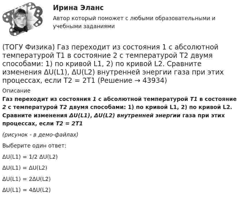     
            Описание
            Газ переходит из состояния 1 с абсолютной температурой Т1 в состояние 2 с температурой Т2 двумя способами: 1) по кривой L1, 2) по кривой L2. Сравните изменения ΔU(L1), ΔU(L2) внутренней энергии газа при этих процессах, если Т2 = 2Т1(рисунок - в демо-файлах)Выберите один ответ:ΔU(L1) = 1/2 ΔU(L2)ΔU(L1) = ΔU(L2)ΔU(L1) = 2ΔU(L2)ΔU(L1) = 4ΔU(L2)  
            
            
            (ТОГУ Физика) В цилиндрическом сосуде, объём которого можно изменять при помощи поршня, находится идеальный газ давление которого 4·105 Па. Как надо изменить объём газа, не меняя его температуру, чтобы давление увеличилось до 8·105 Па?(ТОГУ Физика) Газ переходит из состояния 1 с абсолютной температурой Т1 в состояние 2 с температурой Т2 двумя способами: 1) по кривой L1, 2) по кривой L2. Сравните изменения ΔU(L1), ΔU(L2) внутренней энергии газа при этих процессах, если Т2 = 2Т1(ТОГУ Физика) График зависимости угловой скорости от времени для вращающегося тела приведен на рисунке. Угол поворота тела за 4 с равен(ТОГУ Физика) Два длинных параллельных провода находятся на расстоянии r один от другого. По проводам текут в противоположных направлениях одинаковые токи I=7А каждый. Найти напряженность H магнитного поля в точке, находящейся на расстоянии r1=3см от(ТОГУ Физика) Два заряда q1и q2 движутся параллельно в одну сторону на расстоянии r друг от друга, как показано на рисунке:   Магнитная составляющая силы, действующей на второй заряд со стороны первого заряда, имеет направление …(ТОГУ Физика) Два одинаковых источника ЭДС (ε = 1 В, внутреннее сопротивление каждого r = 1 Ом) соединены одноименными полюсами. Сопротивление подводящих проводов равно нулю. Определить силу тока в цепи(ТОГУ Физика) Деревянный, алюминиевый и железный шары одинакового диаметра полностью погружены в воду. Выталкивающая сила, действующая на шары(ТОГУ Физика) В опытах Резерфорда по рассеянию α-частиц при их прохождении через золотую фольгу было обнаружено, что только одна из примерно 8000 частиц отклоняется на углы, большие 900. Какое объяснение дал Резерфорд этому экспериментальному факту?(ТОГУ Физика) В опыте Дэвиссона и Джермера исследовалась дифракция прошедших ускоряющее напряжение электронов на монокристалле никеля. Если ускоряющее напряжение увеличить в 8 раз, то длина волны де Бройля электрона _____ раз(-а).(ТОГУ Физика) Во сколько раз изменится длина волны де Бройля электрона при увеличении его импульса в 2 раза(ТОГУ Физика) В основе работы лазера лежат законы(ТОГУ Физика) В проводнике, по которому идет постоянный электрический ток, за время t=5с выделилось количество теплоты Q=10 кДж. Мощность, выделившаяся в проводнике, равна(ТОГУ Физика) В таблице приведены значения энергии для первых четырех энергетических уровней атома водорода. Излучение с наибольшей длиной волны, наблюдаемое как отдельная линия в спектре испускания водорода, может быть получено при переходе между(ТОГУ Физика) В тепловой машине, работающей по циклу Карно, температура холодильника равна Т=300 К, а температура нагревателя на ΔT=200 K больше. КПД цикла данной тепловой машины равен