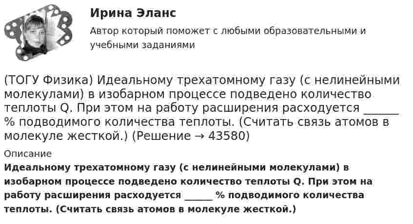      
            Описание
            Идеальному трехатомному газу (с нелинейными молекулами) в изобарном процессе подведено количество теплоты Q. При этом на работу расширения расходуется ______ % подводимого количества теплоты. (Считать связь атомов в молекуле жесткой.)  
            
            
            (ТОГУ Физика) Зашунтированный амперметр измеряет токи силой до I=67A. Какую наибольшую силу тока может измерить этот амперметр без шунта, если сопротивление R амперметра равно 0,034Ом и сопротивление Rш шунта равно 0,0026Ом?(ТОГУ Физика) Идеальному трехатомному газу (с нелинейными молекулами) в изобарном процессе подведено количество теплоты Q. При этом на работу расширения расходуется ______ % подводимого количества теплоты. (Считать связь атомов в молекуле жесткой.)(ТОГУ Физика) Идеальный газ совершил работу 400 Дж. При этом внутренняя энергия уменьшилась на 300 Дж. В этом процессе газ(ТОГУ Физика) Индукционные токи, возникающие в массивных проводниках при их движении в магнитном поле, - это(ТОГУ Физика) Каждая точка, до которой доходит волна, служит центром вторичных волн, а огибающая этих волн дает положение волнового фронта в следующий момент времени. Это является отображением(ТОГУ Физика) Как изменится время свободного падения тела, при увеличении его массы в 2 раз? Начальная скорость тела равна нулю, сопротивлением воздуха пренебречь(ТОГУ Физика) Как изменится период собственных колебаний контура, если его индуктивность увеличить в 10 раз, а электроемкость уменьшить в 2,5 раза?(ТОГУ Физика) Если заряженная частица во взаимно-перпендикулярных электрическом (напряженность E⃗ ) и магнитном (магнитная индукция B⃗ ) полях движется с постоянной скоростью v⃗ , то величины v⃗ , E⃗ ,  B⃗ связаны между собой соотношением(ТОГУ Физика) Если не учитывать колебательные движения в молекуле углекислого газа, то средняя кинетическая энергия молекулы равна …(ТОГУ Физика) Если термодинамическая система замкнута, то энтропия системы(ТОГУ Физика) Если термодинамическая система не замкнута, то энтропия(ТОГУ Физика) Естественный свет падает на систему из 5 последовательно расположенных поляроидов, причем плоскость пропускания каждого последующего поляроида образует угол 30° с плоскостью пропускания предыдущего. Если поглощением света в (ТОГУ Физика) Естественный свет проходит последовательно через поляризатор и анализатор. При этом поляризатор и анализатор скрещены (главные плоскости поляризатора и анализатора перпендикулярны). На какой угол (вокруг направления (ТОГУ Физика) Закон сохранения момента импульса накладывает ограничения на возможные переходы электрона в атоме с одного уровня на другой (правило отбора). В энергетическом спектре атома водорода (рис.) запрещенным переходом является …
