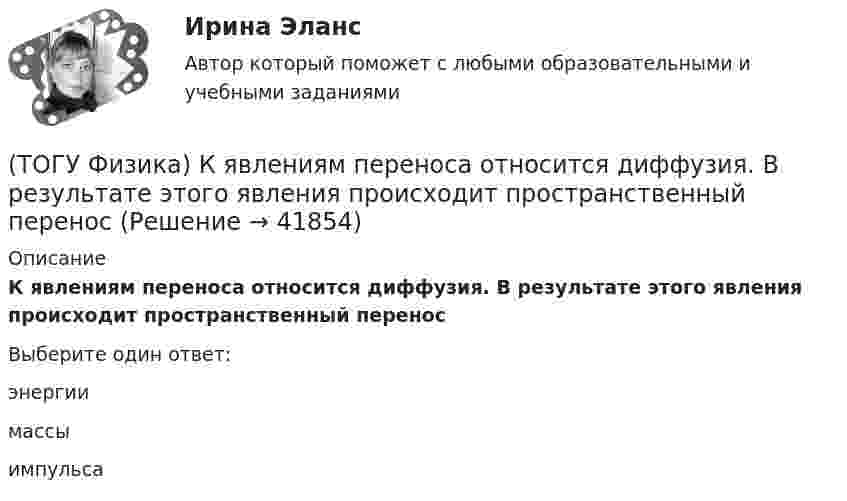      
          Описание
          К явлениям переноса относится диффузия. В результате этого явления происходит пространственный переносВыберите один ответ:энергиимассыимпульса  
            
            
            (ТОГУ Физика) Кривая дисперсии в области одной из полос поглощения имеет вид, показанный на рисунке:  (рисунок)   Нормальная дисперсия имеет место в области частот …(ТОГУ Физика) К явлениям переноса относится диффузия. В результате этого явления происходит пространственный перенос(ТОГУ Физика) Максимальная кинетическая энергия электронов, вырываемых из металла светом, равна 2 эВ. Задерживающий потенциал для этих электронов равен(ТОГУ Физика) Максимальное значение Максвелловской функции распределения молекул по скоростям для некоторого газа при повышении температуры газа(ТОГУ Физика) Максимумы интерференционной картины от двух источников получаются в тех точках, где разность хода волн Δ удовлетворяет условию(ТОГУ Физика) Маховик, момент инерции которого равен 4 кг·м2 начал вращаться равноускоренно с угловым ускорением 3 рад/с2. Кинетическая энергия, которую он приобретает через 2с, равна(ТОГУ Физика) Между точечным источником и экраном для наблюдения дифракционной картины помещена диафрагма с круглым отверстием. Сколько зон Френеля укладывается в отверстии, если центр дифракционной является наиболее темным?(ТОГУ Физика) Катод вакуумного фотоэлемента освещается светом с энергией квантов 11 эВ. Если фототок прекращается при подаче на фотоэлемент задерживающего напряжения 4 В, то работа выхода электронов из катода равна …(ТОГУ Физика) Катод вакуумного фотоэлемента освещается светом с энергией квантов 12 эВ. Если фототок прекращается при подаче на фотоэлемент задерживающего напряжения 4 В, то работа выхода электронов из катода равна …(ТОГУ Физика) Катод вакуумного фотоэлемента освещается светом с энергией квантов 5 эВ. Если фототок прекращается при подаче на фотоэлемент задерживающего напряжения 4 В, то работа выхода электронов из катода равна …(ТОГУ Физика) К источнику постоянного тока с ЭДС 12В и внутренним сопротивлением 1,1Ом подключен резистор. Какое количество теплоты выделится в резисторе за 9 мин., при силе тока цепи 3,2А? Сопротивлением соединительных проводов пренебречь.(ТОГУ Физика) К источнику тока с ЭДС ε=1,55 В присоединили катушку с неизвестным сопротивлением R . Амперметр, включенный в разрыв цепи последовательно, показал силу тока, равную I=0,52 A. Когда к источнику тока присоединили последовательно еще один(ТОГУ Физика) К источнику тока с ЭДС ε=1,75 В присоединили катушку с неизвестным сопротивлением R . Амперметр, включенный в разрыв цепи последовательно, показал силу тока, равную I=0,53 A. Когда к источнику тока присоединили последовательно еще один(ТОГУ Физика) Колебательный контур состоит из катушки индуктивности и конденсатора. В начальный момент времени t=0 конденсатор не заряжен, начальное значение силы тока через катушку не рано нулю. После замыкания цепи возникают колебания 