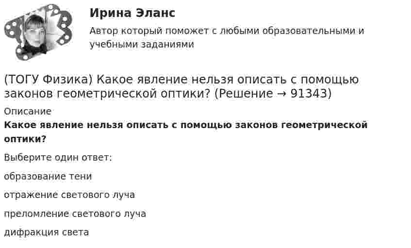      
            Описание
            Какое явление нельзя описать с помощью законов геометрической оптики?Выберите один ответ:образование тени отражение светового луча преломление светового луча дифракция света    
            
            
            (ТОГУ Физика) Какое из выражений, приведенных ниже, определяет частоту свободных электрических колебаний в контуре, состоящем из конденсатора электроемкостью C и катушки индуктивностью L?(ТОГУ Физика) Какое явление нельзя описать с помощью законов геометрической оптики?(ТОГУ Физика) Какой из опытов не относится к методам наблюдения интерференции света?(ТОГУ Физика) Катод вакуумного фотоэлемента освещается светом с энергией квантов 11 эВ. Если фототок прекращается при подаче на фотоэлемент задерживающего напряжения 4 В, то работа выхода электронов из катода равна …(ТОГУ Физика) Катод вакуумного фотоэлемента освещается светом с энергией квантов 12 эВ. Если фототок прекращается при подаче на фотоэлемент задерживающего напряжения 4 В, то работа выхода электронов из катода равна …(ТОГУ Физика) Катод вакуумного фотоэлемента освещается светом с энергией квантов 5 эВ. Если фототок прекращается при подаче на фотоэлемент задерживающего напряжения 4 В, то работа выхода электронов из катода равна …(ТОГУ Физика) К источнику постоянного тока с ЭДС 12В и внутренним сопротивлением 1,1Ом подключен резистор. Какое количество теплоты выделится в резисторе за 9 мин., при силе тока цепи 3,2А? Сопротивлением соединительных проводов пренебречь.(ТОГУ Физика) Закрепленный пружинный пистолет стреляет вертикально вверх. Какова жесткость пружины k1, если пуля массой m в результате выстрела поднялась на высоту h, а первоначальная деформация пружины Δl ? Трением пренебречь. Считать Δl<(ТОГУ Физика) Зашунтированный амперметр измеряет токи силой до I=67A. Какую наибольшую силу тока может измерить этот амперметр без шунта, если сопротивление R амперметра равно 0,034Ом и сопротивление Rш шунта равно 0,0026Ом?(ТОГУ Физика) Идеальному трехатомному газу (с нелинейными молекулами) в изобарном процессе подведено количество теплоты Q. При этом на работу расширения расходуется ______ % подводимого количества теплоты. (Считать связь атомов в молекуле жесткой.)(ТОГУ Физика) Идеальный газ совершил работу 400 Дж. При этом внутренняя энергия уменьшилась на 300 Дж. В этом процессе газ(ТОГУ Физика) Индукционные токи, возникающие в массивных проводниках при их движении в магнитном поле, - это(ТОГУ Физика) Каждая точка, до которой доходит волна, служит центром вторичных волн, а огибающая этих волн дает положение волнового фронта в следующий момент времени. Это является отображением(ТОГУ Физика) Как изменится время свободного падения тела, при увеличении его массы в 2 раз? Начальная скорость тела равна нулю, сопротивлением воздуха пренебречь