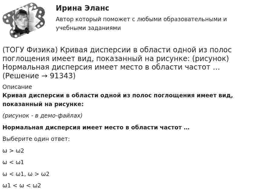     
            Описание
            Кривая дисперсии в области одной из полос поглощения имеет вид, показанный на рисунке:(рисунок - в демо-файлах) Нормальная дисперсия имеет место в области частот …Выберите один ответ:ω > ω2ω < ω1ω < ω1, ω > ω2ω1 < ω < ω2   
            
            
            (ТОГУ Физика) Контур площадью S=100 см 2 расположен перпендикулярно к линиям магнитной индукции. Магнитная индукция изменяется по закону B=20+50 · t 2 мТл. ЭДС индукции, возникающая в контуре, изменяется по закону …(ТОГУ Физика) Кривая дисперсии в области одной из полос поглощения имеет вид, показанный на рисунке:  (рисунок)   Нормальная дисперсия имеет место в области частот …(ТОГУ Физика) К явлениям переноса относится диффузия. В результате этого явления происходит пространственный перенос(ТОГУ Физика) Максимальная кинетическая энергия электронов, вырываемых из металла светом, равна 2 эВ. Задерживающий потенциал для этих электронов равен(ТОГУ Физика) Максимальное значение Максвелловской функции распределения молекул по скоростям для некоторого газа при повышении температуры газа(ТОГУ Физика) Максимумы интерференционной картины от двух источников получаются в тех точках, где разность хода волн Δ удовлетворяет условию(ТОГУ Физика) Маховик, момент инерции которого равен 4 кг·м2 начал вращаться равноускоренно с угловым ускорением 3 рад/с2. Кинетическая энергия, которую он приобретает через 2с, равна(ТОГУ Физика) Какой из опытов не относится к методам наблюдения интерференции света?(ТОГУ Физика) Катод вакуумного фотоэлемента освещается светом с энергией квантов 11 эВ. Если фототок прекращается при подаче на фотоэлемент задерживающего напряжения 4 В, то работа выхода электронов из катода равна …(ТОГУ Физика) Катод вакуумного фотоэлемента освещается светом с энергией квантов 12 эВ. Если фототок прекращается при подаче на фотоэлемент задерживающего напряжения 4 В, то работа выхода электронов из катода равна …(ТОГУ Физика) Катод вакуумного фотоэлемента освещается светом с энергией квантов 5 эВ. Если фототок прекращается при подаче на фотоэлемент задерживающего напряжения 4 В, то работа выхода электронов из катода равна …(ТОГУ Физика) К источнику постоянного тока с ЭДС 12В и внутренним сопротивлением 1,1Ом подключен резистор. Какое количество теплоты выделится в резисторе за 9 мин., при силе тока цепи 3,2А? Сопротивлением соединительных проводов пренебречь.(ТОГУ Физика) К источнику тока с ЭДС ε=1,55 В присоединили катушку с неизвестным сопротивлением R . Амперметр, включенный в разрыв цепи последовательно, показал силу тока, равную I=0,52 A. Когда к источнику тока присоединили последовательно еще один(ТОГУ Физика) К источнику тока с ЭДС ε=1,75 В присоединили катушку с неизвестным сопротивлением R . Амперметр, включенный в разрыв цепи последовательно, показал силу тока, равную I=0,53 A. Когда к источнику тока присоединили последовательно еще один