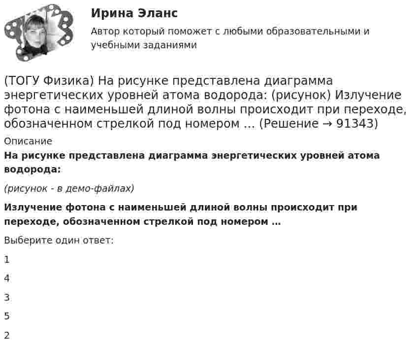     
            Описание
            На рисунке представлена диаграмма энергетических уровней атома водорода:(рисунок - в демо-файлах)Излучение фотона с наименьшей длиной волны происходит при переходе, обозначенном стрелкой под номером …Выберите один ответ:1 4 3 5 2    
            
            
            (ТОГУ Физика) На рисунке показаны траектории заряженных частиц, с одинаковой скоростью влетающих в однородное магнитное поле, перпендикулярное плоскости рисунка. При этом для зарядов и удельных зарядов частиц верным является утверждение …(ТОГУ Физика) На рисунке представлена диаграмма энергетических уровней атома водорода:  (рисунок)   Излучение фотона с наименьшей длиной волны происходит при переходе, обозначенном стрелкой под номером …(ТОГУ Физика) На рисунке представлена зависимость магнитного потока, пронизывающего некоторый контур, от времени: ... График зависимости ЭДС индукции в контуре от времени представлен на рисунке …(ТОГУ Физика) На рисунке представлена зависимость намагниченности J от напряженности H магнитного поля. Какой график соответствует парамагнитным свойствам вещества?(ТОГУ Физика) На рисунке представлена мгновенная фотография электрической составляющей электромагнитной волны, переходящей из среды 1 в среду 2 перпендикулярно границе раздела АВ. Относительный показатель преломления n21 двух сред равен …(ТОГУ Физика)  На рисунке представлены две вольтамперные характеристики вакуумного фотоэлемента. Если E – освещенность фотокатода, а λ – длина волны падающего на него света, то справедливо утверждение …(ТОГУ Физика)  На рисунке представлены две вольтамперные характеристики вакуумного фотоэлемента. Если E – освещенность фотокатода, а ν – частота волны падающего на него света, то справедливо утверждение …(ТОГУ Физика) На неподвижный шарик массой   m1, находящийся на гладкой горизонтальной поверхности, налетает шарик массой m2. После абсолютно упругого центрального удара шарики разлетаются с одинаковыми скоростями. Отношение масс шариков m₂/m₁ равно(ТОГУ Физика) Направление вектора индукции магнитного поля в данной точке пространства совпадает с направлением(ТОГУ Физика) На проводник, расположенный в однородном магнитном поле под углом 30о к направлению линий магнитной индукции, действует сила F. Если увеличить этот угол в 3 раза, то на проводник будет действовать сила равная(ТОГУ Физика) Напряженность электростатического поля заряженной бесконечной плоскости(ТОГУ Физика) На пути плоской световой волны, распространяющейся в воздухе, поместили стеклянную пластинку толщиной 4 см. Показатель преломления стекла n=1,5. Если пластинка расположена перпендикулярно направлению распространения света, то увеличение(ТОГУ Физика) На рисунке дана схема энергетических уровней атома водорода. (рисунок) Наибольшая длина волны спектральной линии серии Лаймана равна … (h = 6,63·10-34 Дж·с)(ТОГУ Физика) На рисунке показан круговой контур L и сечение прямолинейного бесконечно длинного проводника с током I. Чему равна циркуляция вектора напряженности магнитного поля, созданного этим током, по контуру L (т.е. ∮(H⃗ dl→))? Контур обходить