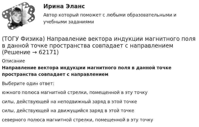      
            Описание
            Направление вектора индукции магнитного поля в данной точке пространства совпадает с направлениемВыберите один ответ:южного полюса магнитной стрелки, помещенной в эту точку силы, действующей на неподвижный заряд в этой точке силы, действующей на движущийся заряд в этой точке северного полюса магнитной стрелки, помещенной в эту точку    
            
            
            (ТОГУ Физика) На неподвижный шарик массой   m1, находящийся на гладкой горизонтальной поверхности, налетает шарик массой m2. После абсолютно упругого центрального удара шарики разлетаются с одинаковыми скоростями. Отношение масс шариков m₂/m₁ равно(ТОГУ Физика) Направление вектора индукции магнитного поля в данной точке пространства совпадает с направлением(ТОГУ Физика) На проводник, расположенный в однородном магнитном поле под углом 30о к направлению линий магнитной индукции, действует сила F. Если увеличить этот угол в 3 раза, то на проводник будет действовать сила равная(ТОГУ Физика) Напряженность электростатического поля заряженной бесконечной плоскости(ТОГУ Физика) На пути плоской световой волны, распространяющейся в воздухе, поместили стеклянную пластинку толщиной 4 см. Показатель преломления стекла n=1,5. Если пластинка расположена перпендикулярно направлению распространения света, то увеличение(ТОГУ Физика) На рисунке дана схема энергетических уровней атома водорода. (рисунок) Наибольшая длина волны спектральной линии серии Лаймана равна … (h = 6,63·10-34 Дж·с)(ТОГУ Физика) На рисунке показан круговой контур L и сечение прямолинейного бесконечно длинного проводника с током I. Чему равна циркуляция вектора напряженности магнитного поля, созданного этим током, по контуру L (т.е. ∮(H⃗ dl→))? Контур обходить(ТОГУ Физика) Между точечным источником и экраном для наблюдения дифракционной картины помещена диафрагма с круглым отверстием. Сколько зон Френеля укладывается в отверстии, если центр дифракционной является наиболее темным?(ТОГУ Физика) Модуль напряженности электрического поля, созданного точечным электрическим зарядом, при увеличении расстояния от этого заряда в n раз(ТОГУ Физика) Модуль Юнга численно равен(ТОГУ Физика) Момент импульса тела относительно неподвижной оси изменяется по закону L = 3t2. Укажите график, верно отражающий зависимость величины момента сил, действующих на тело, от времени(ТОГУ Физика) Момент инерции материальной точки, вращающейся вокруг неподвижной оси, при увеличении ее массы в 2 раза(ТОГУ Физика) Наблюдается явление внешнего фотоэффекта. При этом с уменьшением длины волны падающего света …(ТОГУ Физика) На дифракционную решетку по нормали к ее поверхности падает плоская световая волна с длиной волны λ. Если постоянная решетки d = 4.5λ, то общее число главных максимумов, наблюдаемых в фокальной плоскости собирающей линзы, равно