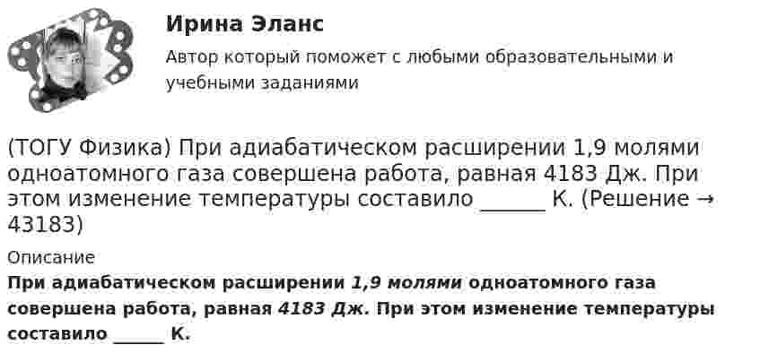      
            Описание
            При адиабатическом расширении 1,9 молями одноатомного газа совершена работа, равная 4183 Дж. При этом изменение температуры составило ______ К.  
            
            
            (ТОГУ Физика) По тонкому проводу, изогнутому в виде прямоугольника, течет ток I.При увеличении силы тока в 2 раза магнитная индукция в точке пересечения диагоналей увеличится в(ТОГУ Физика) При адиабатическом расширении 1,9 молями одноатомного газа совершена работа, равная 4183 Дж. При этом изменение температуры составило ______ К.(ТОГУ Физика) При выполнении закона Брюстера отраженный и преломленный лучи(ТОГУ Физика) При дифракции на дифракционной решетке наблюдается зависимость интенсивности излучения с длиной волны λ=467 нм от синуса угла дифракции, представленная на рисунке (изображены только главные максимумы). Количество штрихов 1мм на длины(ТОГУ Физика) При дифракции на дифракционной решетке наблюдается зависимость интенсивности излучения с длиной волны λ=521 нм от синуса угла дифракции, представленная на рисунке (изображены только главные максимумы). Количество штрихов 1мм на длины(ТОГУ Физика) При наблюдении интерференции фиолетового света в опыте Юнга расстояние между соседними темными полосами на экране равно 1,4 мм. Если источник фиолетового света заменить источником красного света, длина волны которого в 1,5 раза больше(ТОГУ Физика) При наложении двух (или нескольких) когерентных световых волн происходит пространственное перераспределение светового потока, в результате чего в одних местах возникают максимумы, а в других – минимумы интенсивности. Это явление(ТОГУ Физика) Полная механическая энергия тела может быть(ТОГУ Физика) Положительный заряд q закреплен в некоторой точке пространства, в котором создано однородное электрическое поле напряженностью E⃗ . Если заряд освободить, он(ТОГУ Физика) Поляроид – это(ТОГУ Физика) Поляроид – это(ТОГУ Физика) По обмотке очень короткой катушки радиусом R=20см течет ток I=10A. Сколько витков N проволоки намотано на катушку, если напряженность H магнитного поля в ее центре равна 845А/м?(ТОГУ Физика) Потенциальная энергия частицы задается функцией U = x2+y2-z2. Fz- компонента вектора силы, действующей на частицу в точке А (1, 2, 8), равна ______ ( Н )  (Функция U и координаты точки А и заданы в единицах СИ.)(ТОГУ Физика) Потенциальная энергия частицы задается функцией U=-xy2z. Fy - компонента вектора силы, действующей на частицу в точке А (3, 3, 3), равна ______ Н. (Функция U и координаты точки А заданы в единицах СИ.)