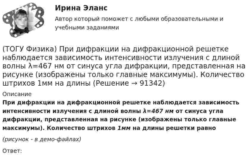     
            Описание
            При дифракции на дифракционной решетке наблюдается зависимость интенсивности излучения с длиной волны λ=467 нм от синуса угла дифракции, представленная на рисунке (изображены только главные максимумы). Количество штрихов 1мм на длины решетки равно(рисунок - в демо-файлах) Ответ:   
            
            
            (ТОГУ Физика) При выполнении закона Брюстера отраженный и преломленный лучи(ТОГУ Физика) При дифракции на дифракционной решетке наблюдается зависимость интенсивности излучения с длиной волны λ=467 нм от синуса угла дифракции, представленная на рисунке (изображены только главные максимумы). Количество штрихов 1мм на длины(ТОГУ Физика) При дифракции на дифракционной решетке наблюдается зависимость интенсивности излучения с длиной волны λ=521 нм от синуса угла дифракции, представленная на рисунке (изображены только главные максимумы). Количество штрихов 1мм на длины(ТОГУ Физика) При наблюдении интерференции фиолетового света в опыте Юнга расстояние между соседними темными полосами на экране равно 1,4 мм. Если источник фиолетового света заменить источником красного света, длина волны которого в 1,5 раза больше(ТОГУ Физика) При наложении двух (или нескольких) когерентных световых волн происходит пространственное перераспределение светового потока, в результате чего в одних местах возникают максимумы, а в других – минимумы интенсивности. Это явление(ТОГУ Физика) При освещении металлической пластины синим светом фотоэффекта не было. Будет ли он наблюдаться при облучении той же пластины желтым светом(ТОГУ Физика) При падении естественного света на поверхность диэлектрика под углом Брюстера плоскополяризованным лучем является(ТОГУ Физика) Поляроид – это(ТОГУ Физика) Поляроид – это(ТОГУ Физика) По обмотке очень короткой катушки радиусом R=20см течет ток I=10A. Сколько витков N проволоки намотано на катушку, если напряженность H магнитного поля в ее центре равна 845А/м?(ТОГУ Физика) Потенциальная энергия частицы задается функцией U = x2+y2-z2. Fz- компонента вектора силы, действующей на частицу в точке А (1, 2, 8), равна ______ ( Н )  (Функция U и координаты точки А и заданы в единицах СИ.)(ТОГУ Физика) Потенциальная энергия частицы задается функцией U=-xy2z. Fy - компонента вектора силы, действующей на частицу в точке А (3, 3, 3), равна ______ Н. (Функция U и координаты точки А заданы в единицах СИ.)(ТОГУ Физика) Поток вектора напряженности электростатического поля через замкнутую поверхность S (см. рисунок) равен(ТОГУ Физика) По тонкому проводу, изогнутому в виде прямоугольника, течет ток I.При увеличении силы тока в 2 раза магнитная индукция в точке пересечения диагоналей увеличится в