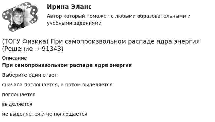      
            Описание
            При самопроизвольном распаде ядра энергияВыберите один ответ:сначала поглощается, а потом выделяется поглощается выделяется не выделяется и не поглощается    
            
            
            (ТОГУ Физика) При падении естественного света на поверхность диэлектрика под углом Брюстера плоскополяризованным лучем является(ТОГУ Физика) При самопроизвольном распаде ядра энергия(ТОГУ Физика) При силе тока I=1,5A во внешней цепи батареи аккумуляторов выделяется мощность P=18A, при силе тока I=4,8A - соответственно P=11A. Определить внутреннее сопротивление r батареи.(ТОГУ Физика) При силе тока I=1,5A во внешней цепи батареи аккумуляторов выделяется мощность P=18A, при силе токаI=4,8A - соответственно P=11A. Определить Э.Д.С. батареи.(ТОГУ Физика) При температурах выше точки Кюри ферромагнетик ведет себя во внешнем магнитном поле(ТОГУ Физика) При увеличении абсолютной температуры абсолютно черного тела на 1% его энергетическая светимость увеличится на(ТОГУ Физика) При увеличении заряда на пластинах плоского конденсатора в 2 раза его емкость(ТОГУ Физика) По тонкому проводу, изогнутому в виде прямоугольника, течет ток I.При увеличении силы тока в 2 раза магнитная индукция в точке пересечения диагоналей увеличится в(ТОГУ Физика) При адиабатическом расширении 1,9 молями одноатомного газа совершена работа, равная 4183 Дж. При этом изменение температуры составило ______ К.(ТОГУ Физика) При выполнении закона Брюстера отраженный и преломленный лучи(ТОГУ Физика) При дифракции на дифракционной решетке наблюдается зависимость интенсивности излучения с длиной волны λ=467 нм от синуса угла дифракции, представленная на рисунке (изображены только главные максимумы). Количество штрихов 1мм на длины(ТОГУ Физика) При дифракции на дифракционной решетке наблюдается зависимость интенсивности излучения с длиной волны λ=521 нм от синуса угла дифракции, представленная на рисунке (изображены только главные максимумы). Количество штрихов 1мм на длины(ТОГУ Физика) При наблюдении интерференции фиолетового света в опыте Юнга расстояние между соседними темными полосами на экране равно 1,4 мм. Если источник фиолетового света заменить источником красного света, длина волны которого в 1,5 раза больше(ТОГУ Физика) При наложении двух (или нескольких) когерентных световых волн происходит пространственное перераспределение светового потока, в результате чего в одних местах возникают максимумы, а в других – минимумы интенсивности. Это явление