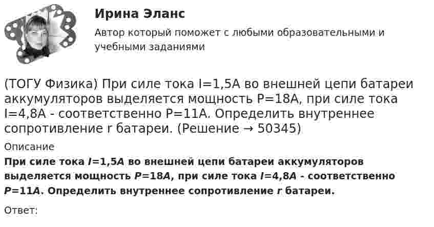      
            Описание
            При силе тока I=1,5A во внешней цепи батареи аккумуляторов выделяется мощность P=18A, при силе тока I=4,8A - соответственно P=11A. Определить внутреннее сопротивление r батареи.Ответ:  
            
            
            (ТОГУ Физика) При самопроизвольном распаде ядра энергия(ТОГУ Физика) При силе тока I=1,5A во внешней цепи батареи аккумуляторов выделяется мощность P=18A, при силе тока I=4,8A - соответственно P=11A. Определить внутреннее сопротивление r батареи.(ТОГУ Физика) При силе тока I=1,5A во внешней цепи батареи аккумуляторов выделяется мощность P=18A, при силе токаI=4,8A - соответственно P=11A. Определить Э.Д.С. батареи.(ТОГУ Физика) При температурах выше точки Кюри ферромагнетик ведет себя во внешнем магнитном поле(ТОГУ Физика) При увеличении абсолютной температуры абсолютно черного тела на 1% его энергетическая светимость увеличится на(ТОГУ Физика) При увеличении заряда на пластинах плоского конденсатора в 2 раза его емкость(ТОГУ Физика) При увеличении скорости движения электрона его заряд(ТОГУ Физика) При адиабатическом расширении 1,9 молями одноатомного газа совершена работа, равная 4183 Дж. При этом изменение температуры составило ______ К.(ТОГУ Физика) При выполнении закона Брюстера отраженный и преломленный лучи(ТОГУ Физика) При дифракции на дифракционной решетке наблюдается зависимость интенсивности излучения с длиной волны λ=467 нм от синуса угла дифракции, представленная на рисунке (изображены только главные максимумы). Количество штрихов 1мм на длины(ТОГУ Физика) При дифракции на дифракционной решетке наблюдается зависимость интенсивности излучения с длиной волны λ=521 нм от синуса угла дифракции, представленная на рисунке (изображены только главные максимумы). Количество штрихов 1мм на длины(ТОГУ Физика) При наблюдении интерференции фиолетового света в опыте Юнга расстояние между соседними темными полосами на экране равно 1,4 мм. Если источник фиолетового света заменить источником красного света, длина волны которого в 1,5 раза больше(ТОГУ Физика) При наложении двух (или нескольких) когерентных световых волн происходит пространственное перераспределение светового потока, в результате чего в одних местах возникают максимумы, а в других – минимумы интенсивности. Это явление(ТОГУ Физика) При освещении металлической пластины синим светом фотоэффекта не было. Будет ли он наблюдаться при облучении той же пластины желтым светом