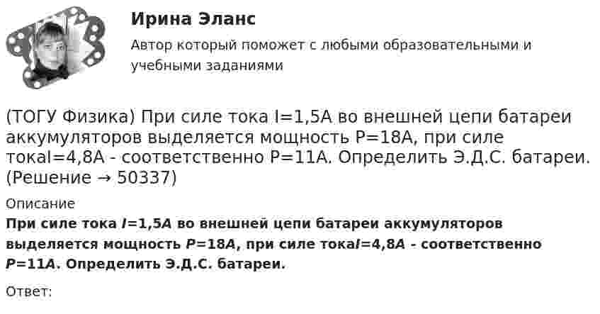      
            Описание
            При силе тока I=1,5A во внешней цепи батареи аккумуляторов выделяется мощность P=18A, при силе токаI=4,8A - соответственно P=11A. Определить Э.Д.С. батареи.Ответ:  
            
            
            (ТОГУ Физика) При силе тока I=1,5A во внешней цепи батареи аккумуляторов выделяется мощность P=18A, при силе тока I=4,8A - соответственно P=11A. Определить внутреннее сопротивление r батареи.(ТОГУ Физика) При силе тока I=1,5A во внешней цепи батареи аккумуляторов выделяется мощность P=18A, при силе токаI=4,8A - соответственно P=11A. Определить Э.Д.С. батареи.(ТОГУ Физика) При температурах выше точки Кюри ферромагнетик ведет себя во внешнем магнитном поле(ТОГУ Физика) При увеличении абсолютной температуры абсолютно черного тела на 1% его энергетическая светимость увеличится на(ТОГУ Физика) При увеличении заряда на пластинах плоского конденсатора в 2 раза его емкость(ТОГУ Физика) При увеличении скорости движения электрона его заряд(ТОГУ Физика) При формировании состава на неподвижный вагон массой 5 т «налетел» вагон с вдвое меньшей массой. После автосцепки оба вагона движутся со скоростью 1 м/с. До автосцепки налетающий вагон имел скорость(ТОГУ Физика) При выполнении закона Брюстера отраженный и преломленный лучи(ТОГУ Физика) При дифракции на дифракционной решетке наблюдается зависимость интенсивности излучения с длиной волны λ=467 нм от синуса угла дифракции, представленная на рисунке (изображены только главные максимумы). Количество штрихов 1мм на длины(ТОГУ Физика) При дифракции на дифракционной решетке наблюдается зависимость интенсивности излучения с длиной волны λ=521 нм от синуса угла дифракции, представленная на рисунке (изображены только главные максимумы). Количество штрихов 1мм на длины(ТОГУ Физика) При наблюдении интерференции фиолетового света в опыте Юнга расстояние между соседними темными полосами на экране равно 1,4 мм. Если источник фиолетового света заменить источником красного света, длина волны которого в 1,5 раза больше(ТОГУ Физика) При наложении двух (или нескольких) когерентных световых волн происходит пространственное перераспределение светового потока, в результате чего в одних местах возникают максимумы, а в других – минимумы интенсивности. Это явление(ТОГУ Физика) При освещении металлической пластины синим светом фотоэффекта не было. Будет ли он наблюдаться при облучении той же пластины желтым светом(ТОГУ Физика) При падении естественного света на поверхность диэлектрика под углом Брюстера плоскополяризованным лучем является