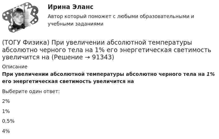      
            Описание
            При увеличении абсолютной температуры абсолютно черного тела на 1% его энергетическая светимость увеличится наВыберите один ответ:2% 1% 0,5% 4%    
            
            
            (ТОГУ Физика) При температурах выше точки Кюри ферромагнетик ведет себя во внешнем магнитном поле(ТОГУ Физика) При увеличении абсолютной температуры абсолютно черного тела на 1% его энергетическая светимость увеличится на(ТОГУ Физика) При увеличении заряда на пластинах плоского конденсатора в 2 раза его емкость(ТОГУ Физика) При увеличении скорости движения электрона его заряд(ТОГУ Физика) При формировании состава на неподвижный вагон массой 5 т «налетел» вагон с вдвое меньшей массой. После автосцепки оба вагона движутся со скоростью 1 м/с. До автосцепки налетающий вагон имел скорость(ТОГУ Физика) Проводящий плоский контур площадью 100 см2 расположен в магнитном поле перпендикулярно линиям магнитной индукции. Если магнитная индукция изменяется по закону B = 2 - 3t2 мТл, то ЭДС индукции, возникающая в контуре в момент времени t=2(ТОГУ Физика) Просветление объективов оптических систем основано на явлении(ТОГУ Физика) При дифракции на дифракционной решетке наблюдается зависимость интенсивности излучения с длиной волны λ=521 нм от синуса угла дифракции, представленная на рисунке (изображены только главные максимумы). Количество штрихов 1мм на длины(ТОГУ Физика) При наблюдении интерференции фиолетового света в опыте Юнга расстояние между соседними темными полосами на экране равно 1,4 мм. Если источник фиолетового света заменить источником красного света, длина волны которого в 1,5 раза больше(ТОГУ Физика) При наложении двух (или нескольких) когерентных световых волн происходит пространственное перераспределение светового потока, в результате чего в одних местах возникают максимумы, а в других – минимумы интенсивности. Это явление(ТОГУ Физика) При освещении металлической пластины синим светом фотоэффекта не было. Будет ли он наблюдаться при облучении той же пластины желтым светом(ТОГУ Физика) При падении естественного света на поверхность диэлектрика под углом Брюстера плоскополяризованным лучем является(ТОГУ Физика) При самопроизвольном распаде ядра энергия(ТОГУ Физика) При силе тока I=1,5A во внешней цепи батареи аккумуляторов выделяется мощность P=18A, при силе тока I=4,8A - соответственно P=11A. Определить внутреннее сопротивление r батареи.