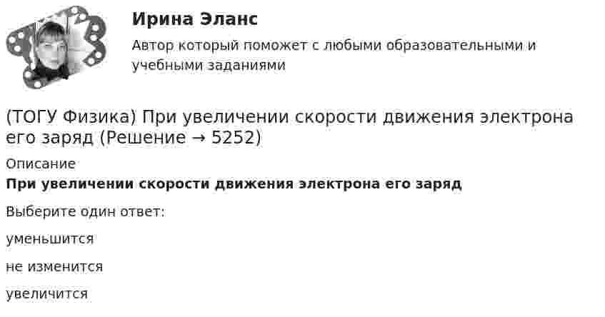      
          Описание
          При увеличении скорости движения электрона его зарядВыберите один ответ:уменьшитсяне изменитсяувеличится  
            
            
            (ТОГУ Физика) При увеличении заряда на пластинах плоского конденсатора в 2 раза его емкость(ТОГУ Физика) При увеличении скорости движения электрона его заряд(ТОГУ Физика) При формировании состава на неподвижный вагон массой 5 т «налетел» вагон с вдвое меньшей массой. После автосцепки оба вагона движутся со скоростью 1 м/с. До автосцепки налетающий вагон имел скорость(ТОГУ Физика) Проводящий плоский контур площадью 100 см2 расположен в магнитном поле перпендикулярно линиям магнитной индукции. Если магнитная индукция изменяется по закону B = 2 - 3t2 мТл, то ЭДС индукции, возникающая в контуре в момент времени t=2(ТОГУ Физика) Просветление объективов оптических систем основано на явлении(ТОГУ Физика) Пространство между пластинами заряженного плоского воздушного конденсатора, отключенного от источника питания, заполняется диэлектриком с диэлектрической проницаемостью ε. После этого напряженность электрического между пластинами(ТОГУ Физика) Протон влетает в однородное магнитное поле перпендикулярно линиям магнитной индукции и начинает двигаться по окружности. При увеличении кинетической энергии протона (если v << c) в 4 раза радиус окружности …(ТОГУ Физика) При наложении двух (или нескольких) когерентных световых волн происходит пространственное перераспределение светового потока, в результате чего в одних местах возникают максимумы, а в других – минимумы интенсивности. Это явление(ТОГУ Физика) При освещении металлической пластины синим светом фотоэффекта не было. Будет ли он наблюдаться при облучении той же пластины желтым светом(ТОГУ Физика) При падении естественного света на поверхность диэлектрика под углом Брюстера плоскополяризованным лучем является(ТОГУ Физика) При самопроизвольном распаде ядра энергия(ТОГУ Физика) При силе тока I=1,5A во внешней цепи батареи аккумуляторов выделяется мощность P=18A, при силе тока I=4,8A - соответственно P=11A. Определить внутреннее сопротивление r батареи.(ТОГУ Физика) При силе тока I=1,5A во внешней цепи батареи аккумуляторов выделяется мощность P=18A, при силе токаI=4,8A - соответственно P=11A. Определить Э.Д.С. батареи.(ТОГУ Физика) При температурах выше точки Кюри ферромагнетик ведет себя во внешнем магнитном поле