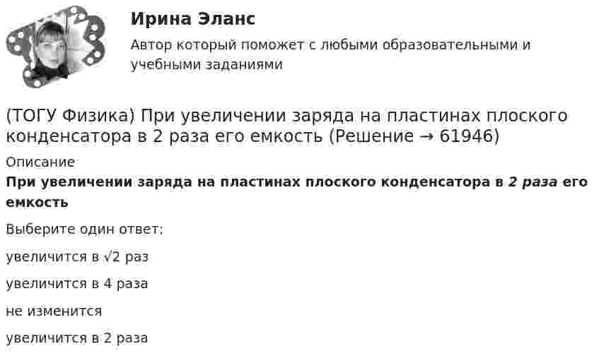 (ТОГУ Физика) При увеличении заряда на пластинах плоского конденсатора ...