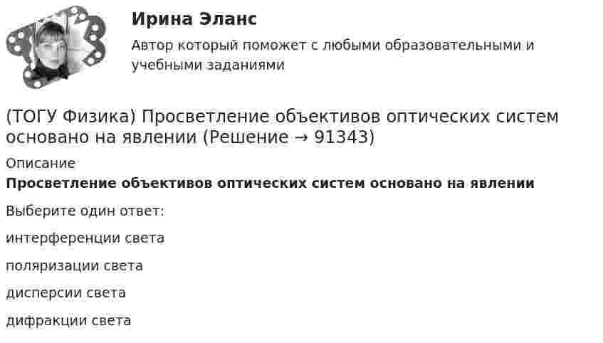      
            Описание
            Просветление объективов оптических систем основано на явленииВыберите один ответ:интерференции света поляризации света дисперсии света дифракции света    
            
            
            (ТОГУ Физика) Проводящий плоский контур площадью 100 см2 расположен в магнитном поле перпендикулярно линиям магнитной индукции. Если магнитная индукция изменяется по закону B = 2 - 3t2 мТл, то ЭДС индукции, возникающая в контуре в момент времени t=2(ТОГУ Физика) Просветление объективов оптических систем основано на явлении(ТОГУ Физика) Пространство между пластинами заряженного плоского воздушного конденсатора, отключенного от источника питания, заполняется диэлектриком с диэлектрической проницаемостью ε. После этого напряженность электрического между пластинами(ТОГУ Физика) Протон влетает в однородное магнитное поле перпендикулярно линиям магнитной индукции и начинает двигаться по окружности. При увеличении кинетической энергии протона (если v << c) в 4 раза радиус окружности …(ТОГУ Физика) Пружинный маятник с жесткостью пружины k=20 H/м совершает вынужденные колебания со слабым коэффициентом затухания (β<<ω0), которые подчиняются дифференциальному уравнению  d2x/dt2 + 0.5 dx/dt + 762x = 0.1 cos13t.(ТОГУ Физика) Пружинный маятник с жесткостью пружины k=20 H/м совершает вынужденные колебания со слабым коэффициентом затухания (β<<ω0), которые подчиняются дифференциальному уравнению  dx2/dt2 + 0.5dxdt + 791x = 0.1cos20t. Амплитуда колебаний(ТОГУ Физика) Прямоугольная проводящая рамка удаляется от прямолинейного проводника с током в перпендикулярном к нему направлении, как указано на рис. Индукционный ток в этой рамке (ТОГУ Физика) При самопроизвольном распаде ядра энергия(ТОГУ Физика) При силе тока I=1,5A во внешней цепи батареи аккумуляторов выделяется мощность P=18A, при силе тока I=4,8A - соответственно P=11A. Определить внутреннее сопротивление r батареи.(ТОГУ Физика) При силе тока I=1,5A во внешней цепи батареи аккумуляторов выделяется мощность P=18A, при силе токаI=4,8A - соответственно P=11A. Определить Э.Д.С. батареи.(ТОГУ Физика) При температурах выше точки Кюри ферромагнетик ведет себя во внешнем магнитном поле(ТОГУ Физика) При увеличении абсолютной температуры абсолютно черного тела на 1% его энергетическая светимость увеличится на(ТОГУ Физика) При увеличении заряда на пластинах плоского конденсатора в 2 раза его емкость(ТОГУ Физика) При увеличении скорости движения электрона его заряд