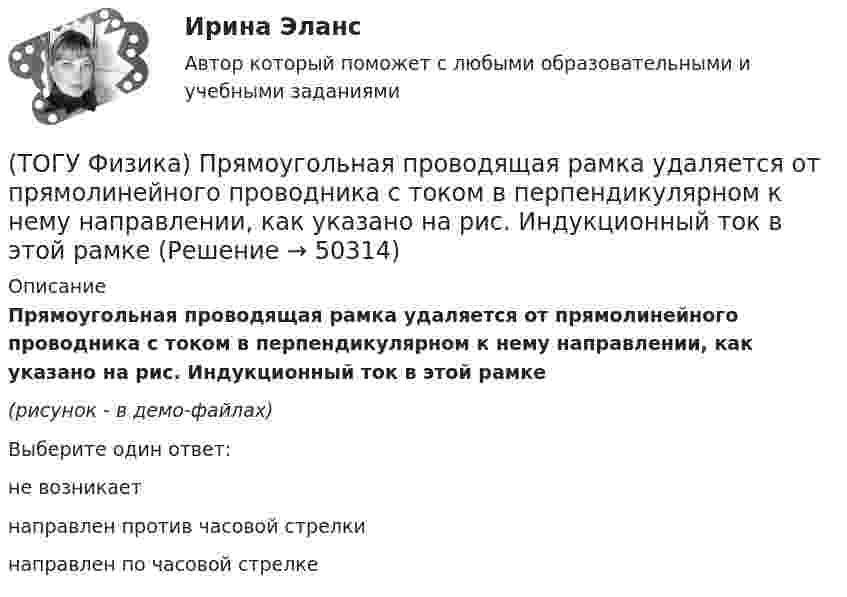     
            Описание
            Прямоугольная проводящая рамка удаляется от прямолинейного проводника с током в перпендикулярном к нему направлении, как указано на рис. Индукционный ток в этой рамке (рисунок - в демо-файлах)Выберите один ответ:не возникаетнаправлен против часовой стрелкинаправлен по часовой стрелке  
            
            
            (ТОГУ Физика) Пружинный маятник с жесткостью пружины k=20 H/м совершает вынужденные колебания со слабым коэффициентом затухания (β<<ω0), которые подчиняются дифференциальному уравнению  dx2/dt2 + 0.5dxdt + 791x = 0.1cos20t. Амплитуда колебаний(ТОГУ Физика) Прямоугольная проводящая рамка удаляется от прямолинейного проводника с током в перпендикулярном к нему направлении, как указано на рис. Индукционный ток в этой рамке (ТОГУ Физика) Птица сидит на проводе линии электропередачи, сопротивление которого 2,2·10-5 Ом на каждый метр длины. Если по проводу течет ток силой 2,3 кА, а расстояние между лапами птицы составляет 6 см, то птица находится под напряжением …(ТОГУ Физика) Птица сидит на проводе линии электропередачи, сопротивление которого 2,3·10-5 Ом на каждый метр длины. Если по проводу течет ток силой 1,3 кА, а расстояние между лапами птицы составляет 5 см, то птица находится под напряжением …(ТОГУ Физика) Пучок естественного света проходит через поляроид. Как изменится интенсивность света, прошедшего через поляроид, при повороте поляроида (вокруг направления распространения света) на 450? Потерями света на поглощение пренебречь(ТОГУ Физика) Работа выхода электрона из некоторого металла равна 2,5 эВ. Максимальная кинетическая энергия фотоэлектрона равна 7,5 эВ. На работу выхода фотоэлектрона израсходована доля энергии фотона, равная(ТОГУ Физика) Радиосвязь на коротких волнах между радиолюбителями, находящимися на противоположных сторонах Земли, возможна, так как ионосфера(ТОГУ Физика) При увеличении заряда на пластинах плоского конденсатора в 2 раза его емкость(ТОГУ Физика) При увеличении скорости движения электрона его заряд(ТОГУ Физика) При формировании состава на неподвижный вагон массой 5 т «налетел» вагон с вдвое меньшей массой. После автосцепки оба вагона движутся со скоростью 1 м/с. До автосцепки налетающий вагон имел скорость(ТОГУ Физика) Проводящий плоский контур площадью 100 см2 расположен в магнитном поле перпендикулярно линиям магнитной индукции. Если магнитная индукция изменяется по закону B = 2 - 3t2 мТл, то ЭДС индукции, возникающая в контуре в момент времени t=2(ТОГУ Физика) Просветление объективов оптических систем основано на явлении(ТОГУ Физика) Пространство между пластинами заряженного плоского воздушного конденсатора, отключенного от источника питания, заполняется диэлектриком с диэлектрической проницаемостью ε. После этого напряженность электрического между пластинами(ТОГУ Физика) Протон влетает в однородное магнитное поле перпендикулярно линиям магнитной индукции и начинает двигаться по окружности. При увеличении кинетической энергии протона (если v << c) в 4 раза радиус окружности …
