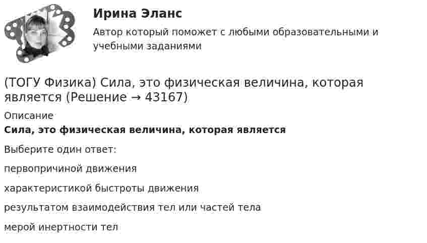      
            Описание
            Сила, это физическая величина, которая являетсяВыберите один ответ:первопричиной движенияхарактеристикой быстроты движениярезультатом взаимодействия тел или частей теламерой инертности тел  
            
            
            (ТОГУ Физика) Сила тока, протекающего в катушке, изменяется по закону I = 1 - 0,7t2 A. Если при этом на концах катушки в момент времени 7 c наводится ЭДС самоиндукции величиной 0,09 В, то индуктивность катушки равна …(ТОГУ Физика) Сила, это физическая величина, которая является(ТОГУ Физика) Складываются взаимно перпендикулярные колебания. Установите соответствие между  законами колебания точки вдоль осей координат OX, OY и формой траектории. (ТОГУ Физика) Скорость тела массой 0,5 кг изменяется со временем согласно уравнению υ = 6 + 4t м/с. В конце второй секунды на тело действует сила(ТОГУ Физика) Скорость электрона на первой боровской орбите атома водорода равна 2,2•106 м/с. Скорость электрона на второй орбите равна(ТОГУ Физика) Сопротивление R=100 Ом, катушка индуктивности L=10 Гн и конденсатор C=1 мФ, соединены последовательно и подключены к источнику переменного напряжения, изменяющегося по закону U=5·cos(100·t) В. Установите соответствие между (ТОГУ Физика) Сопротивление, катушка индуктивности и конденсатор соединены последовательно и включены в цепь переменного тока, изменяющегося по закону I=0.05cos(628t) (А). На рисунке схематически представлена фазовая диаграмма падений напряжения на (ТОГУ Физика) Радиосвязь на коротких волнах между радиолюбителями, находящимися на противоположных сторонах Земли, возможна, так как ионосфера(ТОГУ Физика) Распределение энергии в спектре излучения абсолютно черного тела в зависимости от частоты излучения для температур T1 и T2 (T1>T2) верно представлено на рисунке …(ТОГУ Физика) (рисунок - в демо-файлах)(ТОГУ Физика) Свет в стекле с показателем преломления 1,5 прошел путь 1 метр. Оптическая длина пути света равна(ТОГУ Физика) Свет, падающий на металл, вызывает эмиссию электронов из металла. Если интенсивность света уменьшается, а его частота при этом остается неизменной, то …(ТОГУ Физика) Свет со всевозможными равновероятными ориентациями вектора E ⃗   (и, следовательно, H ⃗ ) в плоскости, перпендикулярной направлению его распространения, называется(ТОГУ Физика) Сила тока в проводнике равномерно нарастает от нуля до I в течении времени t. Определить заряд, прошедший через поперечное сечение провожника