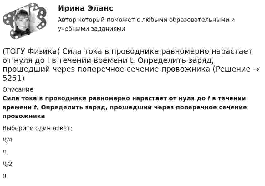     
          Описание
          Сила тока в проводнике равномерно нарастает от нуля до I в течении времени t. Определить заряд, прошедший через поперечное сечение провожникаВыберите один ответ:It/4ItIt/20  
            
            
            (ТОГУ Физика) Свет со всевозможными равновероятными ориентациями вектора E ⃗   (и, следовательно, H ⃗ ) в плоскости, перпендикулярной направлению его распространения, называется(ТОГУ Физика) Сила тока в проводнике равномерно нарастает от нуля до I в течении времени t. Определить заряд, прошедший через поперечное сечение провожника(ТОГУ Физика) Сила тока, протекающего в катушке, изменяется по закону I=1-0,2t2. Если при этом на концах катушки в момент времени 5 c наводится ЭДС самоиндукции величиной εS=2,0·10-2 B, то индуктивность катушки (в Гн) равна …(ТОГУ Физика) Сила тока, протекающего в катушке, изменяется по закону I = 1 - 0,7t2 A. Если при этом на концах катушки в момент времени 7 c наводится ЭДС самоиндукции величиной 0,09 В, то индуктивность катушки равна …(ТОГУ Физика) Сила, это физическая величина, которая является(ТОГУ Физика) Складываются взаимно перпендикулярные колебания. Установите соответствие между  законами колебания точки вдоль осей координат OX, OY и формой траектории. (ТОГУ Физика) Скорость тела массой 0,5 кг изменяется со временем согласно уравнению υ = 6 + 4t м/с. В конце второй секунды на тело действует сила(ТОГУ Физика) Птица сидит на проводе линии электропередачи, сопротивление которого 2,3·10-5 Ом на каждый метр длины. Если по проводу течет ток силой 1,3 кА, а расстояние между лапами птицы составляет 5 см, то птица находится под напряжением …(ТОГУ Физика) Пучок естественного света проходит через поляроид. Как изменится интенсивность света, прошедшего через поляроид, при повороте поляроида (вокруг направления распространения света) на 450? Потерями света на поглощение пренебречь(ТОГУ Физика) Работа выхода электрона из некоторого металла равна 2,5 эВ. Максимальная кинетическая энергия фотоэлектрона равна 7,5 эВ. На работу выхода фотоэлектрона израсходована доля энергии фотона, равная(ТОГУ Физика) Радиосвязь на коротких волнах между радиолюбителями, находящимися на противоположных сторонах Земли, возможна, так как ионосфера(ТОГУ Физика) Распределение энергии в спектре излучения абсолютно черного тела в зависимости от частоты излучения для температур T1 и T2 (T1>T2) верно представлено на рисунке …(ТОГУ Физика) (рисунок - в демо-файлах)(ТОГУ Физика) Свет в стекле с показателем преломления 1,5 прошел путь 1 метр. Оптическая длина пути света равна